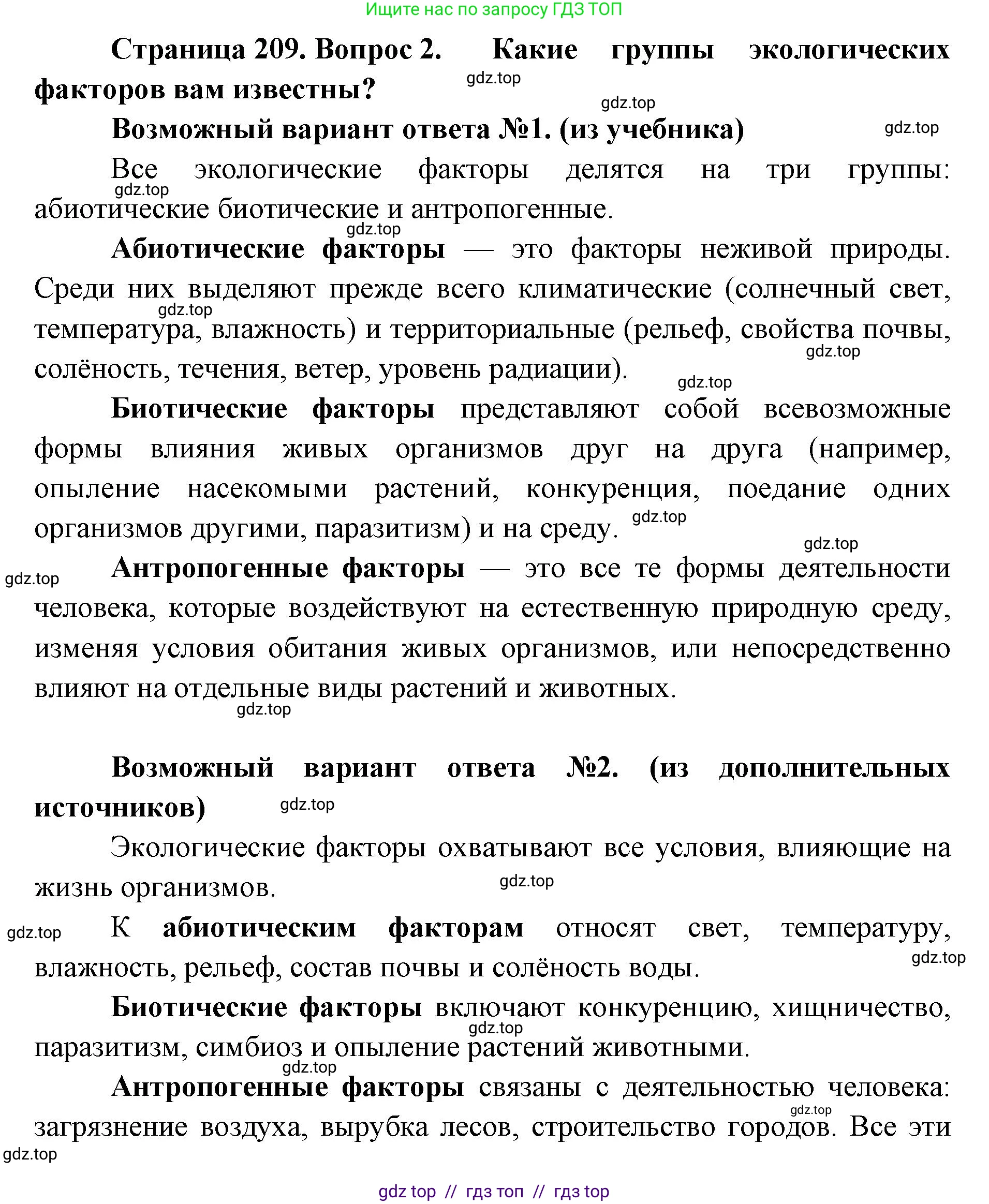 Биология, 11 класс Учебник, авторы: Пасечник Владимир Васильевич, Каменский Андрей Александрович, Рубцов Александр Михайлович, Швецов Глеб Геннадьевич, Абовян Леван Арташесович, Гапонюк Зоя Георгиевна, издательство Просвещение, Москва, 2023, страница 209, номер 2, Решение