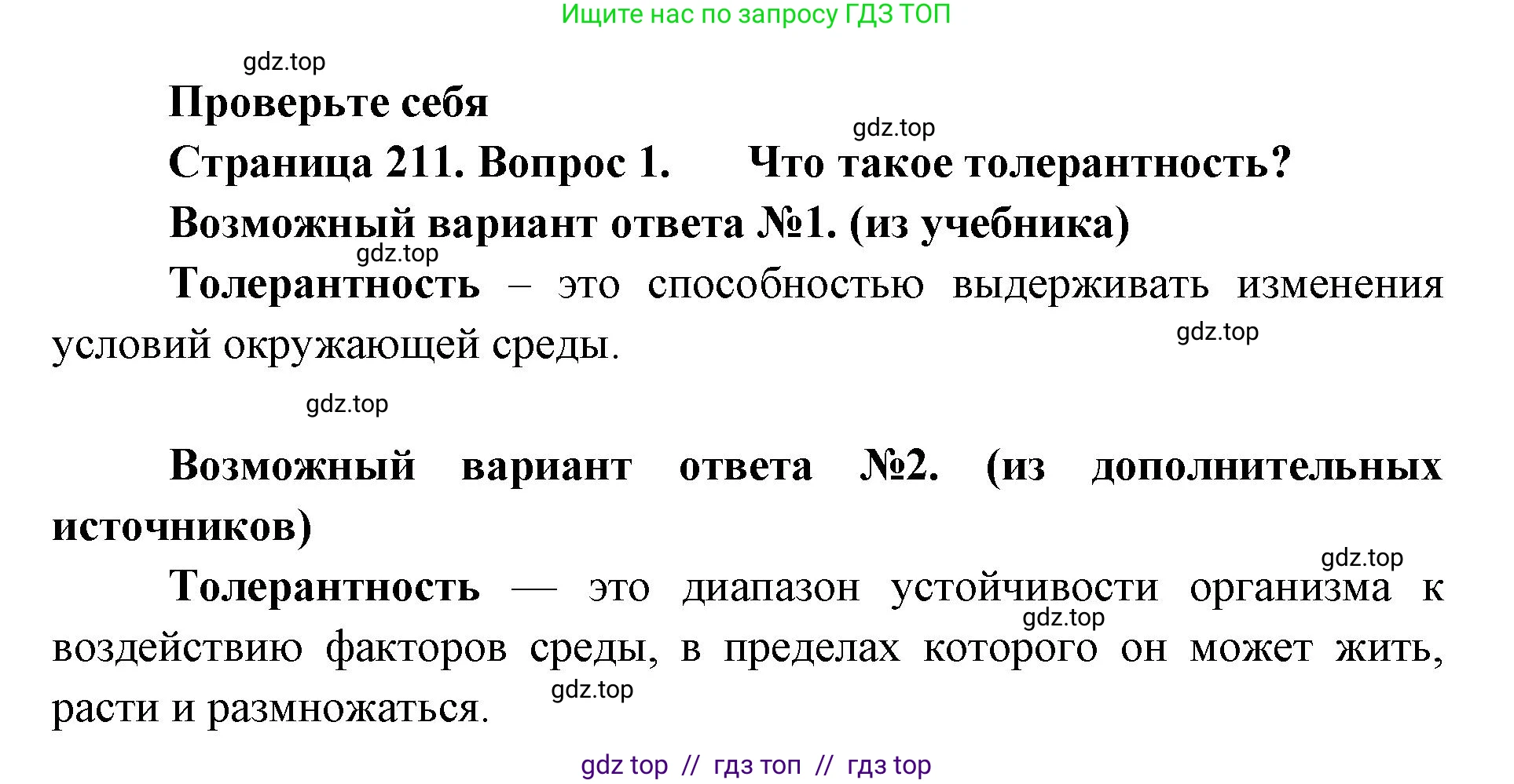 Биология, 11 класс Учебник, авторы: Пасечник Владимир Васильевич, Каменский Андрей Александрович, Рубцов Александр Михайлович, Швецов Глеб Геннадьевич, Абовян Леван Арташесович, Гапонюк Зоя Георгиевна, издательство Просвещение, Москва, 2023, страница 211, номер 1, Решение