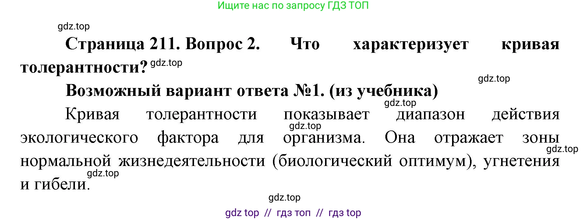 Биология, 11 класс Учебник, авторы: Пасечник Владимир Васильевич, Каменский Андрей Александрович, Рубцов Александр Михайлович, Швецов Глеб Геннадьевич, Абовян Леван Арташесович, Гапонюк Зоя Георгиевна, издательство Просвещение, Москва, 2023, страница 211, номер 2, Решение