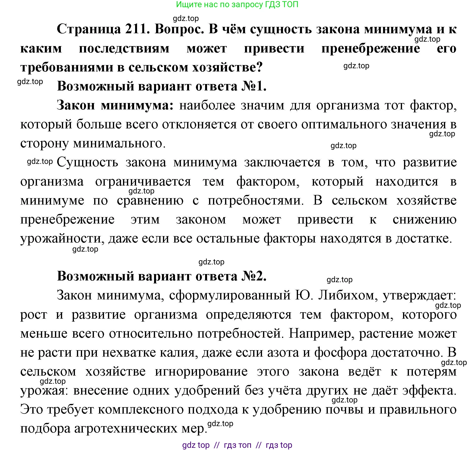 Биология, 11 класс Учебник, авторы: Пасечник Владимир Васильевич, Каменский Андрей Александрович, Рубцов Александр Михайлович, Швецов Глеб Геннадьевич, Абовян Леван Арташесович, Гапонюк Зоя Георгиевна, издательство Просвещение, Москва, 2023, страница 211, Решение