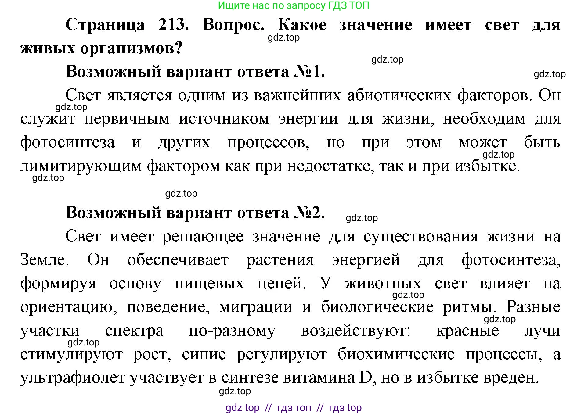 Биология, 11 класс Учебник, авторы: Пасечник Владимир Васильевич, Каменский Андрей Александрович, Рубцов Александр Михайлович, Швецов Глеб Геннадьевич, Абовян Леван Арташесович, Гапонюк Зоя Георгиевна, издательство Просвещение, Москва, 2023, страница 213, номер 1, Решение