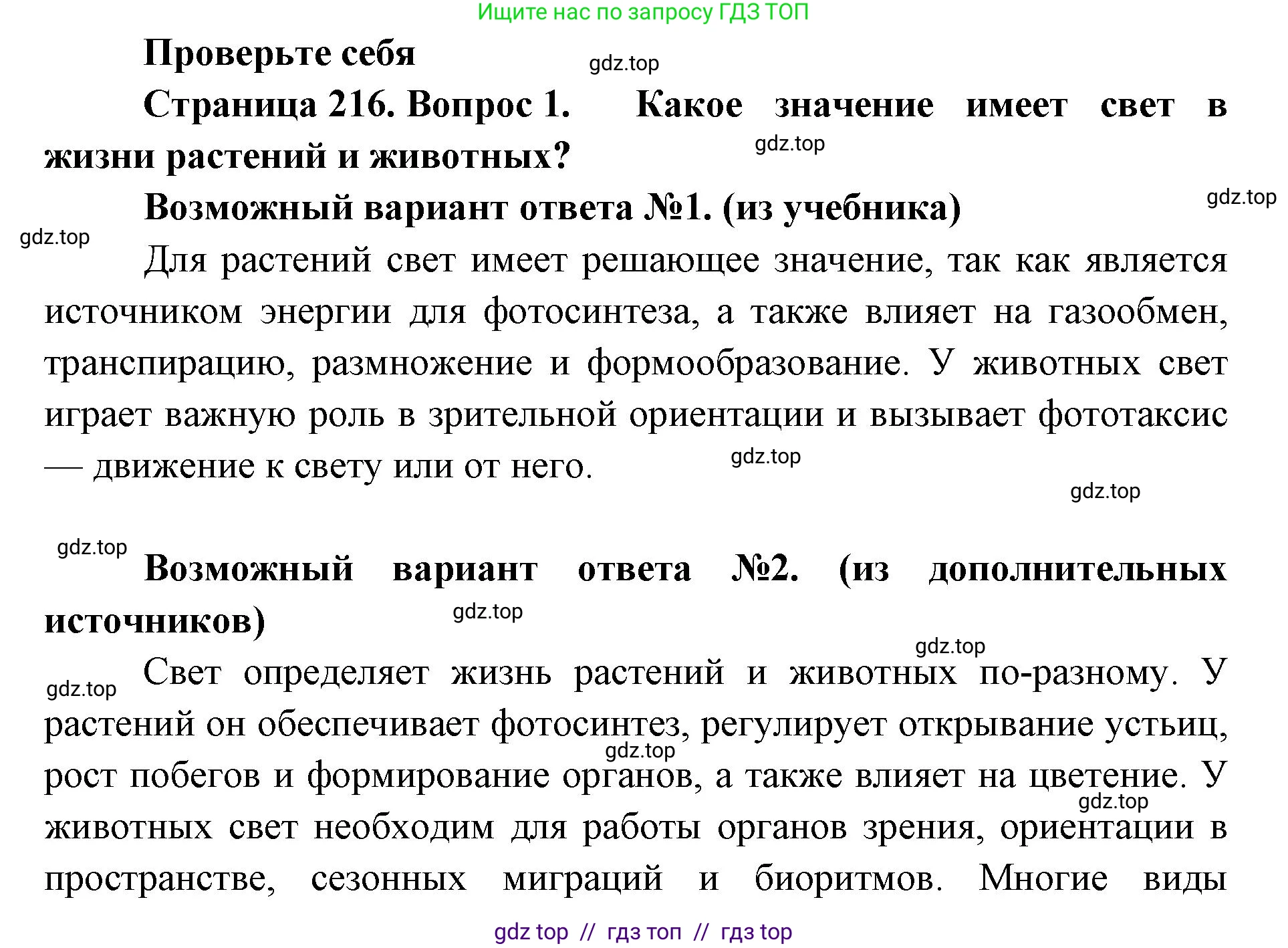 Биология, 11 класс Учебник, авторы: Пасечник Владимир Васильевич, Каменский Андрей Александрович, Рубцов Александр Михайлович, Швецов Глеб Геннадьевич, Абовян Леван Арташесович, Гапонюк Зоя Георгиевна, издательство Просвещение, Москва, 2023, страница 216, номер 1, Решение