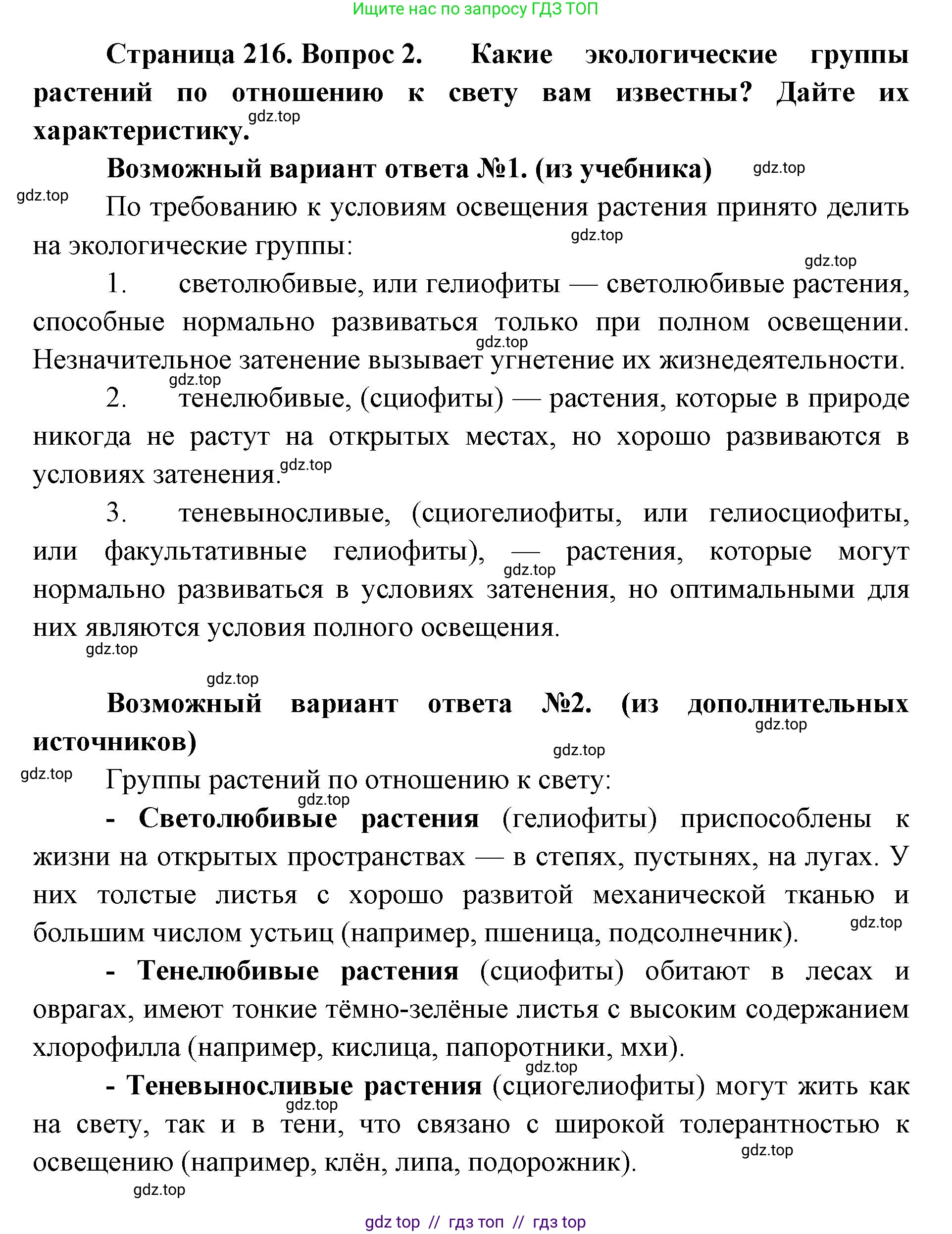 Биология, 11 класс Учебник, авторы: Пасечник Владимир Васильевич, Каменский Андрей Александрович, Рубцов Александр Михайлович, Швецов Глеб Геннадьевич, Абовян Леван Арташесович, Гапонюк Зоя Георгиевна, издательство Просвещение, Москва, 2023, страница 216, номер 2, Решение