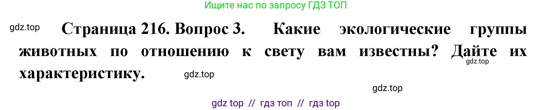 Биология, 11 класс Учебник, авторы: Пасечник Владимир Васильевич, Каменский Андрей Александрович, Рубцов Александр Михайлович, Швецов Глеб Геннадьевич, Абовян Леван Арташесович, Гапонюк Зоя Георгиевна, издательство Просвещение, Москва, 2023, страница 216, номер 3, Решение
