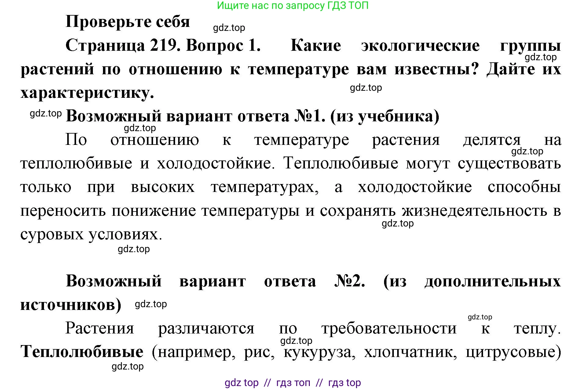 Биология, 11 класс Учебник, авторы: Пасечник Владимир Васильевич, Каменский Андрей Александрович, Рубцов Александр Михайлович, Швецов Глеб Геннадьевич, Абовян Леван Арташесович, Гапонюк Зоя Георгиевна, издательство Просвещение, Москва, 2023, страница 219, номер 1, Решение