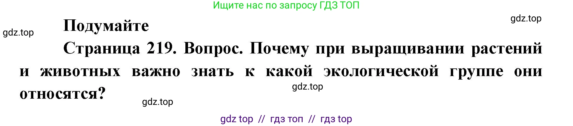 Биология, 11 класс Учебник, авторы: Пасечник Владимир Васильевич, Каменский Андрей Александрович, Рубцов Александр Михайлович, Швецов Глеб Геннадьевич, Абовян Леван Арташесович, Гапонюк Зоя Георгиевна, издательство Просвещение, Москва, 2023, страница 219, Решение