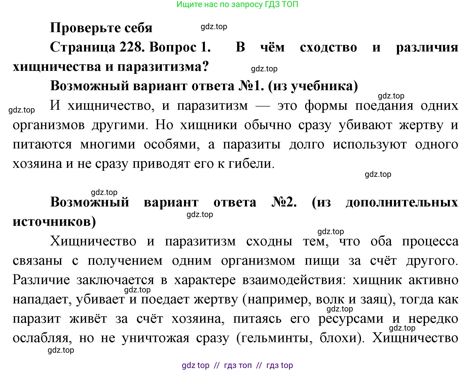 Биология, 11 класс Учебник, авторы: Пасечник Владимир Васильевич, Каменский Андрей Александрович, Рубцов Александр Михайлович, Швецов Глеб Геннадьевич, Абовян Леван Арташесович, Гапонюк Зоя Георгиевна, издательство Просвещение, Москва, 2023, страница 228, номер 1, Решение