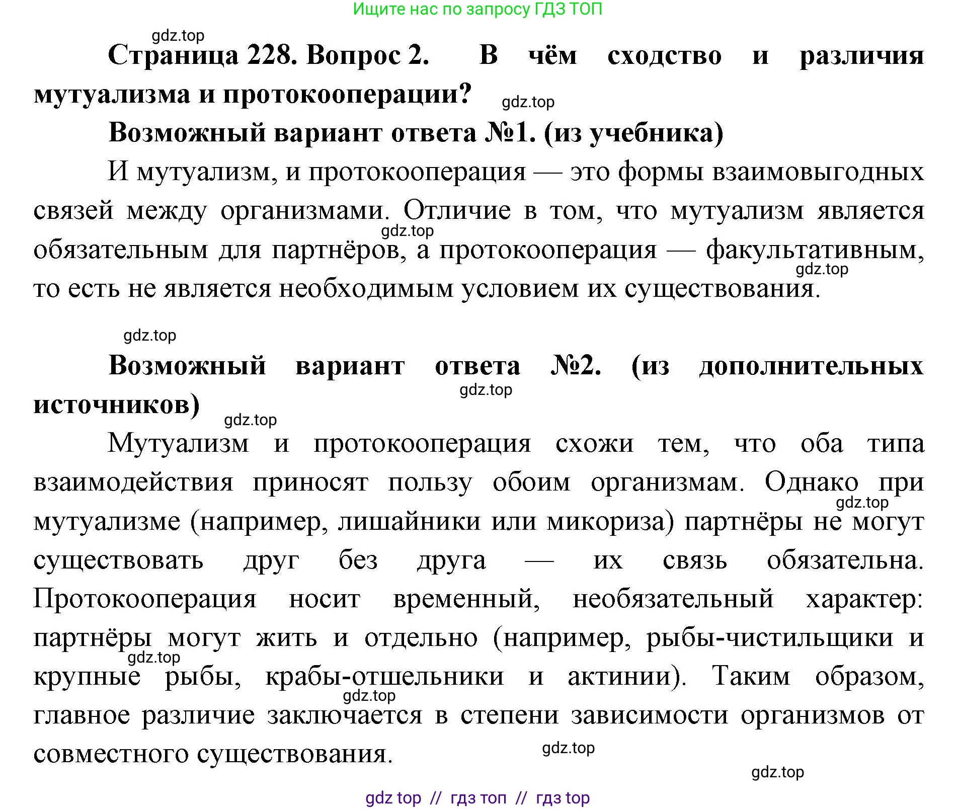 Биология, 11 класс Учебник, авторы: Пасечник Владимир Васильевич, Каменский Андрей Александрович, Рубцов Александр Михайлович, Швецов Глеб Геннадьевич, Абовян Леван Арташесович, Гапонюк Зоя Георгиевна, издательство Просвещение, Москва, 2023, страница 228, номер 2, Решение