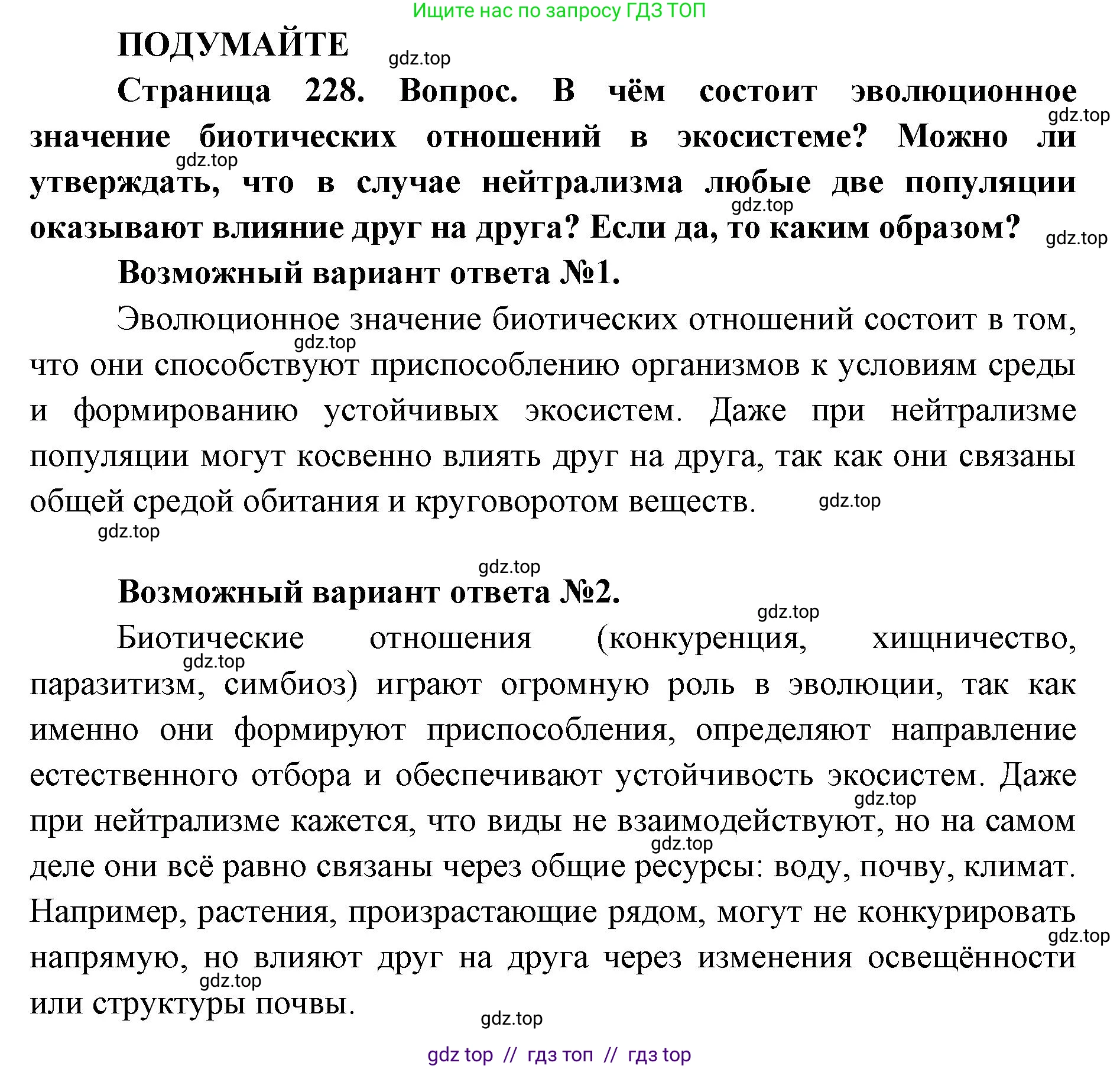 Биология, 11 класс Учебник, авторы: Пасечник Владимир Васильевич, Каменский Андрей Александрович, Рубцов Александр Михайлович, Швецов Глеб Геннадьевич, Абовян Леван Арташесович, Гапонюк Зоя Георгиевна, издательство Просвещение, Москва, 2023, страница 228, Решение