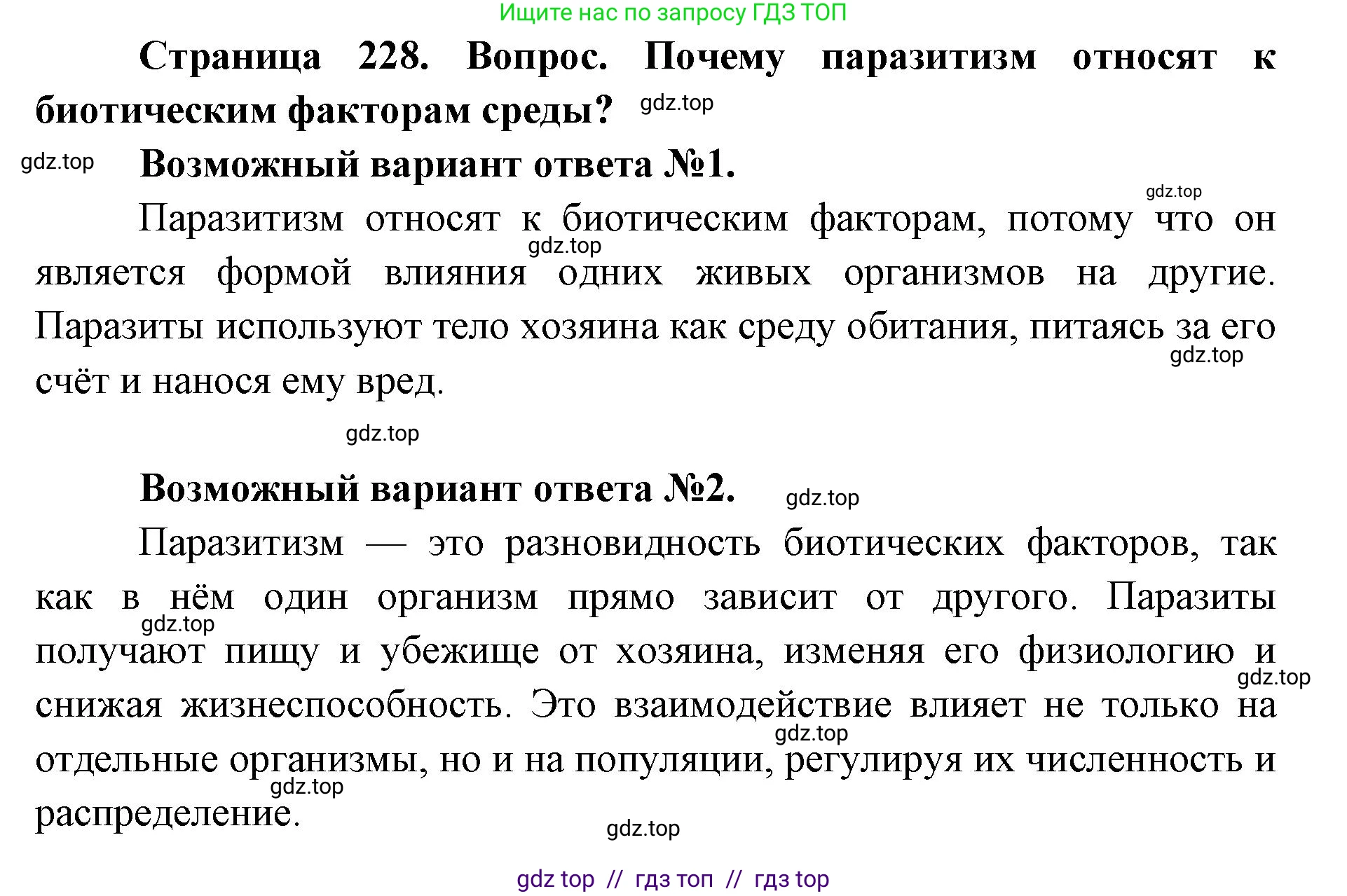 Биология, 11 класс Учебник, авторы: Пасечник Владимир Васильевич, Каменский Андрей Александрович, Рубцов Александр Михайлович, Швецов Глеб Геннадьевич, Абовян Леван Арташесович, Гапонюк Зоя Георгиевна, издательство Просвещение, Москва, 2023, страница 228, номер 1, Решение