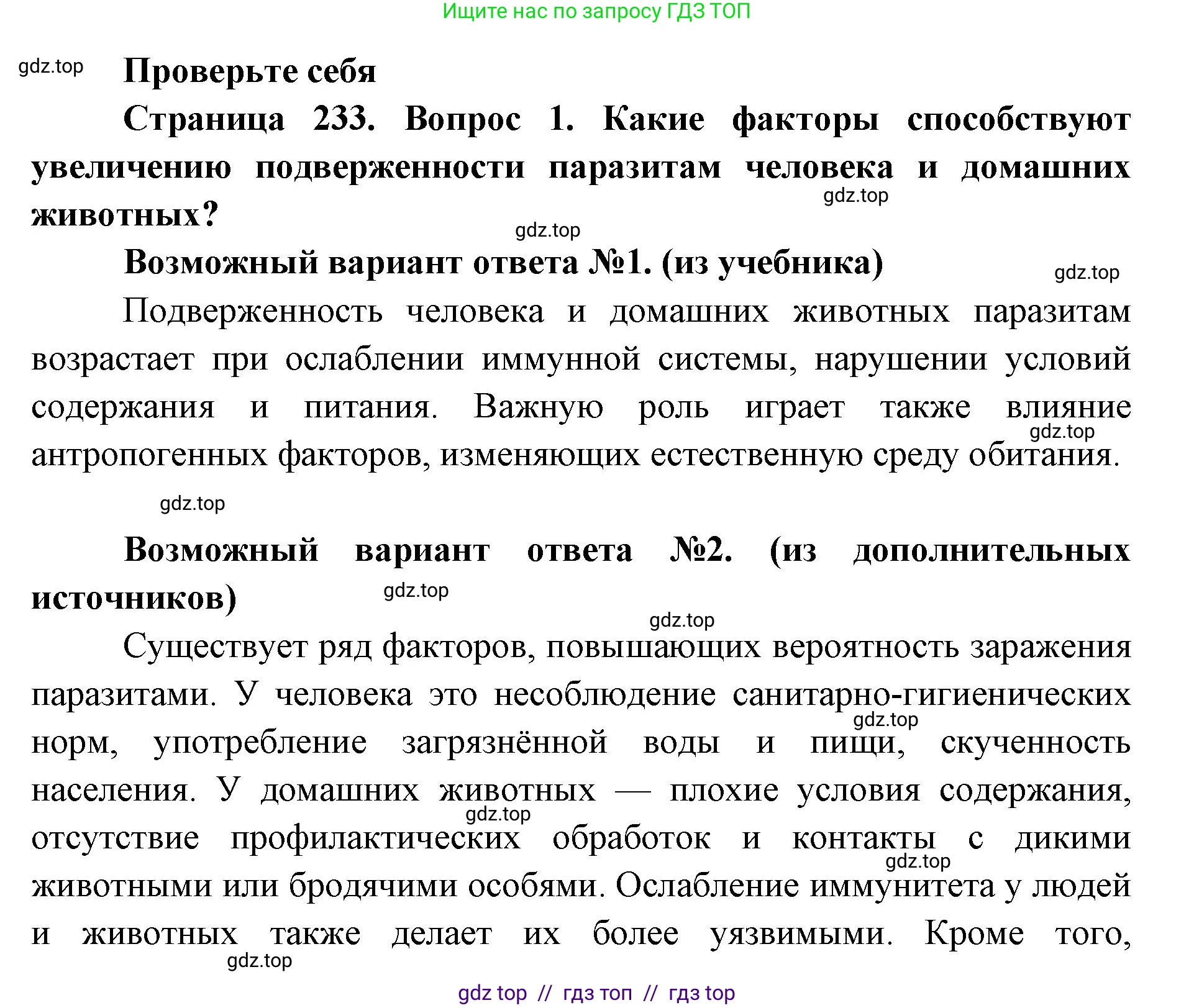 Биология, 11 класс Учебник, авторы: Пасечник Владимир Васильевич, Каменский Андрей Александрович, Рубцов Александр Михайлович, Швецов Глеб Геннадьевич, Абовян Леван Арташесович, Гапонюк Зоя Георгиевна, издательство Просвещение, Москва, 2023, страница 233, номер 1, Решение