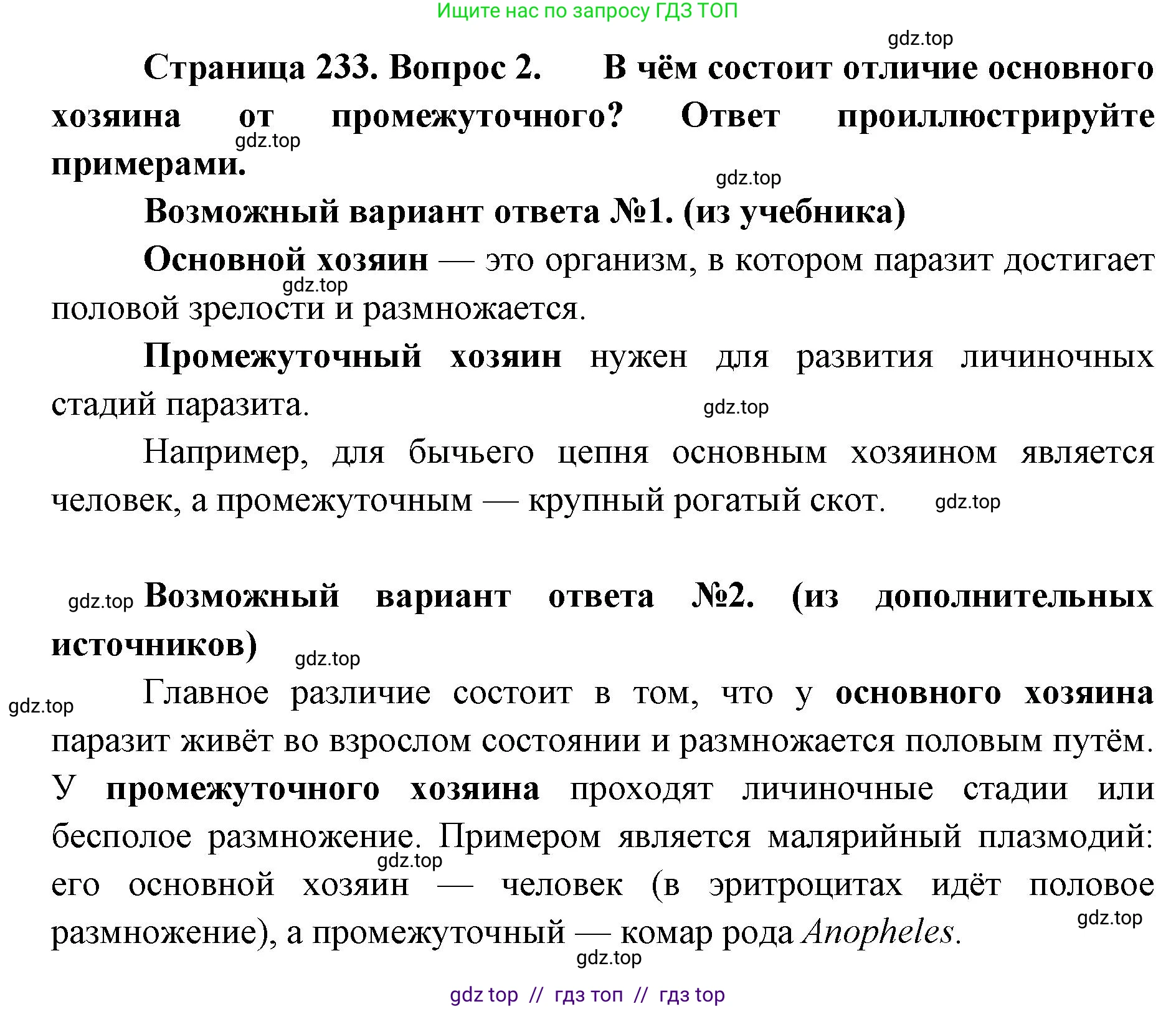 Биология, 11 класс Учебник, авторы: Пасечник Владимир Васильевич, Каменский Андрей Александрович, Рубцов Александр Михайлович, Швецов Глеб Геннадьевич, Абовян Леван Арташесович, Гапонюк Зоя Георгиевна, издательство Просвещение, Москва, 2023, страница 233, номер 2, Решение