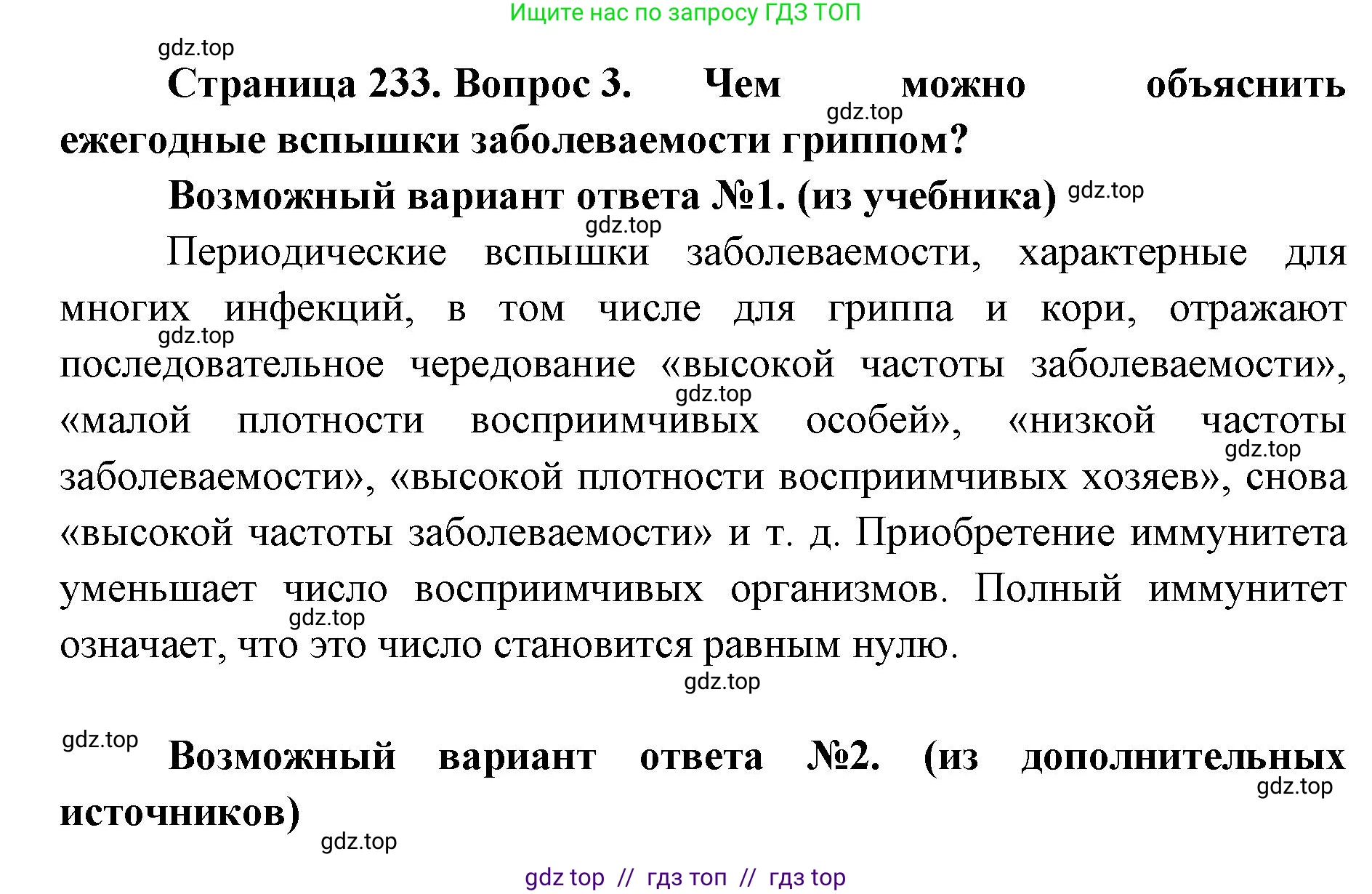 Биология, 11 класс Учебник, авторы: Пасечник Владимир Васильевич, Каменский Андрей Александрович, Рубцов Александр Михайлович, Швецов Глеб Геннадьевич, Абовян Леван Арташесович, Гапонюк Зоя Георгиевна, издательство Просвещение, Москва, 2023, страница 233, номер 3, Решение