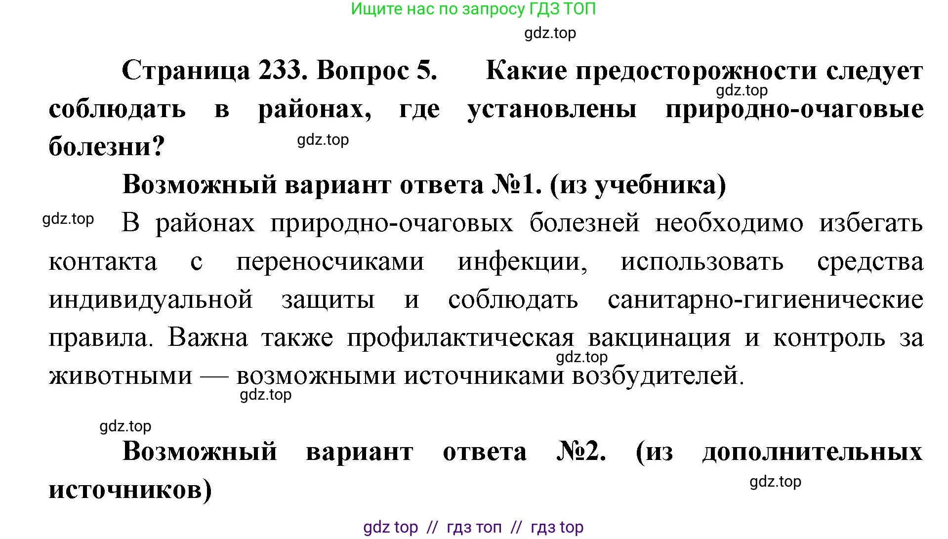 Биология, 11 класс Учебник, авторы: Пасечник Владимир Васильевич, Каменский Андрей Александрович, Рубцов Александр Михайлович, Швецов Глеб Геннадьевич, Абовян Леван Арташесович, Гапонюк Зоя Георгиевна, издательство Просвещение, Москва, 2023, страница 233, номер 5, Решение