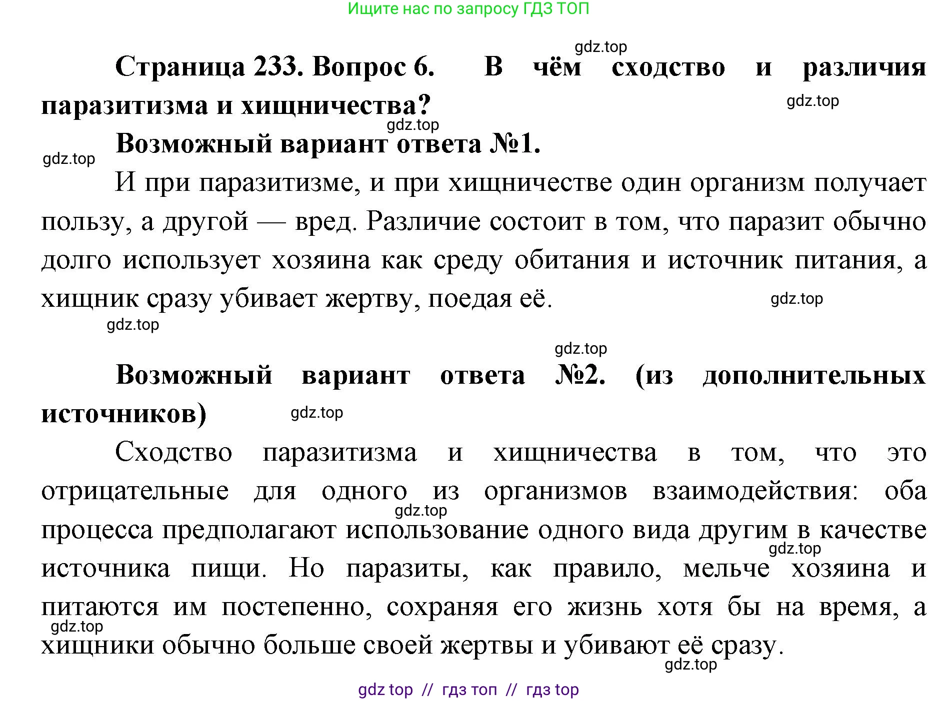 Биология, 11 класс Учебник, авторы: Пасечник Владимир Васильевич, Каменский Андрей Александрович, Рубцов Александр Михайлович, Швецов Глеб Геннадьевич, Абовян Леван Арташесович, Гапонюк Зоя Георгиевна, издательство Просвещение, Москва, 2023, страница 233, номер 6, Решение