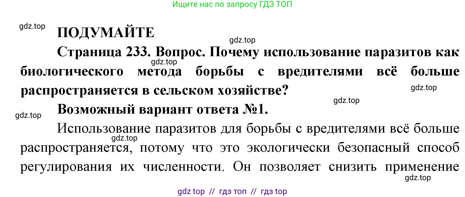 Биология, 11 класс Учебник, авторы: Пасечник Владимир Васильевич, Каменский Андрей Александрович, Рубцов Александр Михайлович, Швецов Глеб Геннадьевич, Абовян Леван Арташесович, Гапонюк Зоя Георгиевна, издательство Просвещение, Москва, 2023, страница 233, Решение