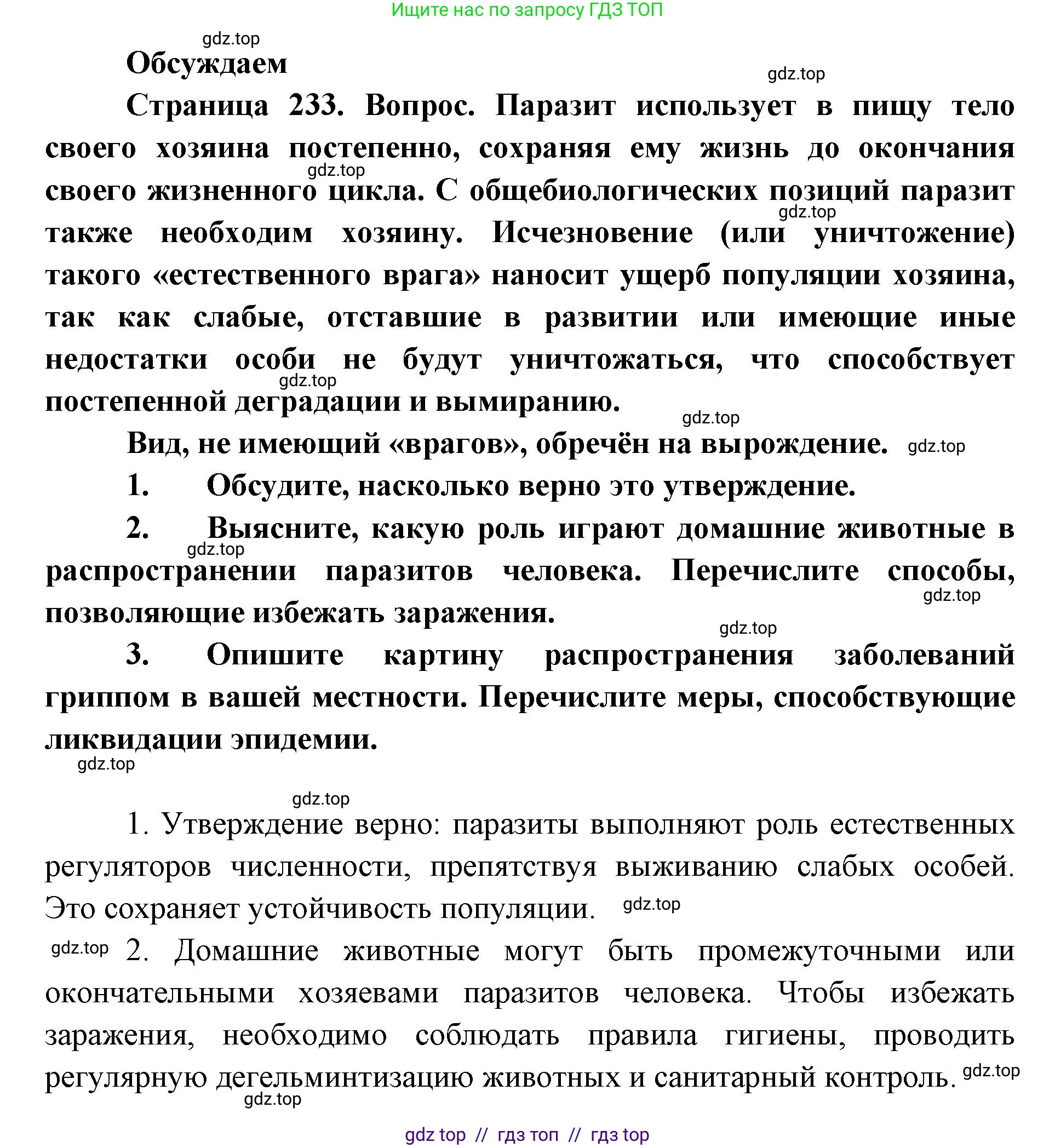 Биология, 11 класс Учебник, авторы: Пасечник Владимир Васильевич, Каменский Андрей Александрович, Рубцов Александр Михайлович, Швецов Глеб Геннадьевич, Абовян Леван Арташесович, Гапонюк Зоя Георгиевна, издательство Просвещение, Москва, 2023, страница 233, Решение