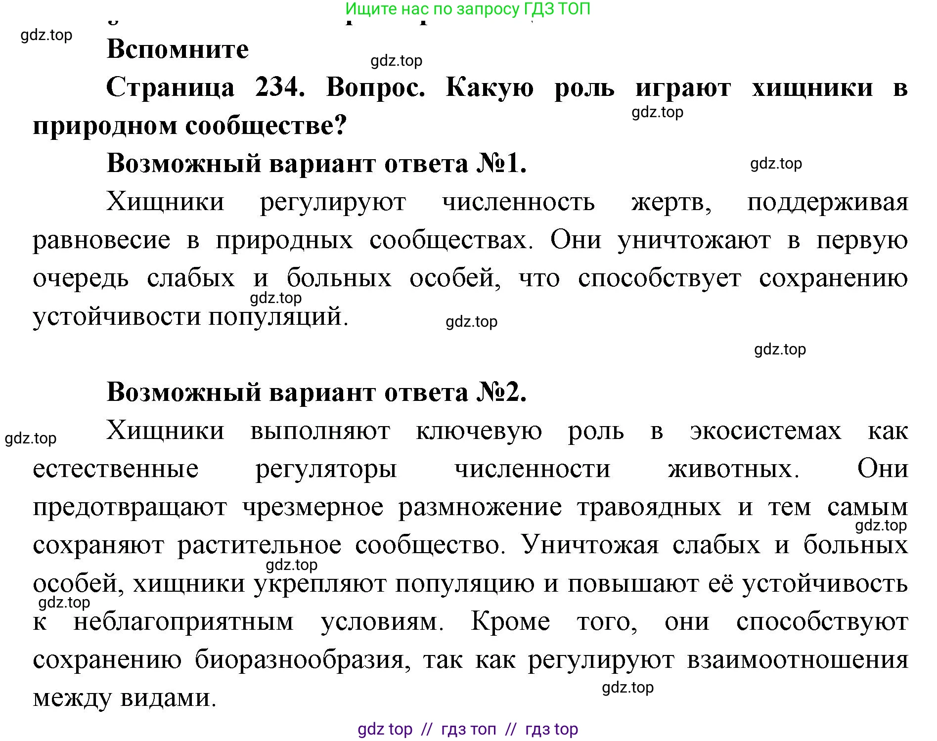 Биология, 11 класс Учебник, авторы: Пасечник Владимир Васильевич, Каменский Андрей Александрович, Рубцов Александр Михайлович, Швецов Глеб Геннадьевич, Абовян Леван Арташесович, Гапонюк Зоя Георгиевна, издательство Просвещение, Москва, 2023, страница 234, номер 1, Решение