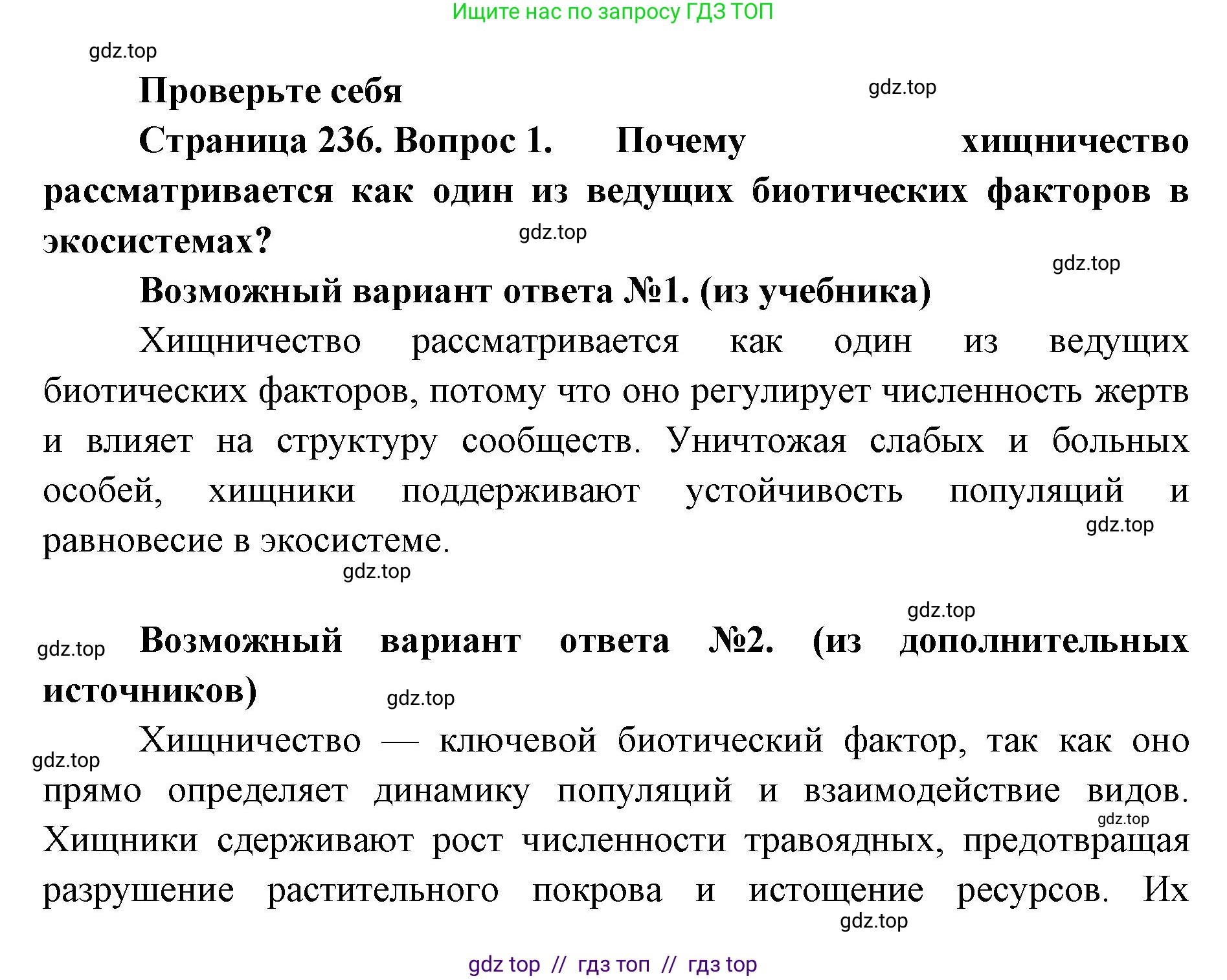 Биология, 11 класс Учебник, авторы: Пасечник Владимир Васильевич, Каменский Андрей Александрович, Рубцов Александр Михайлович, Швецов Глеб Геннадьевич, Абовян Леван Арташесович, Гапонюк Зоя Георгиевна, издательство Просвещение, Москва, 2023, страница 236, номер 1, Решение