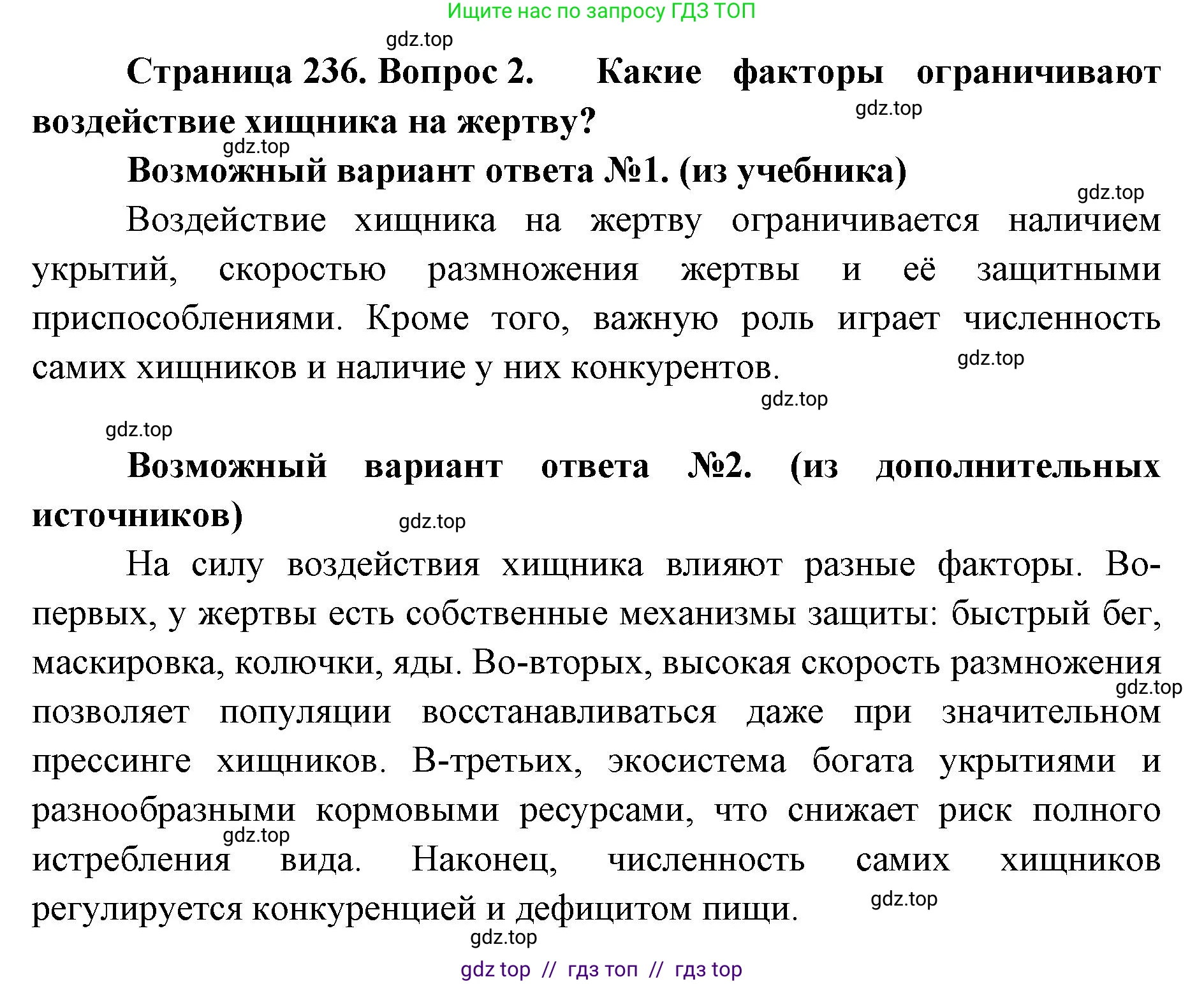 Биология, 11 класс Учебник, авторы: Пасечник Владимир Васильевич, Каменский Андрей Александрович, Рубцов Александр Михайлович, Швецов Глеб Геннадьевич, Абовян Леван Арташесович, Гапонюк Зоя Георгиевна, издательство Просвещение, Москва, 2023, страница 236, номер 2, Решение