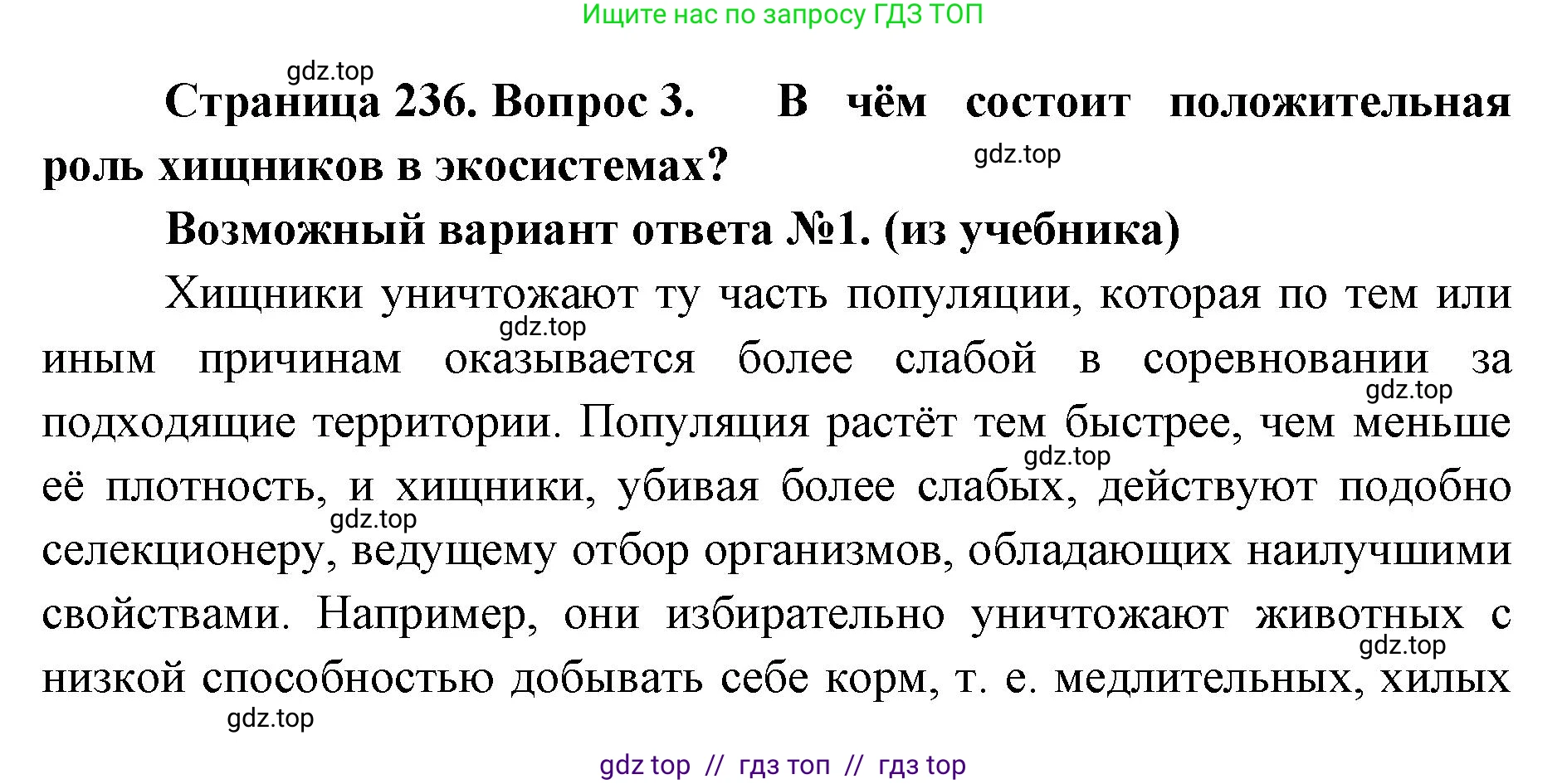 Биология, 11 класс Учебник, авторы: Пасечник Владимир Васильевич, Каменский Андрей Александрович, Рубцов Александр Михайлович, Швецов Глеб Геннадьевич, Абовян Леван Арташесович, Гапонюк Зоя Георгиевна, издательство Просвещение, Москва, 2023, страница 236, номер 3, Решение