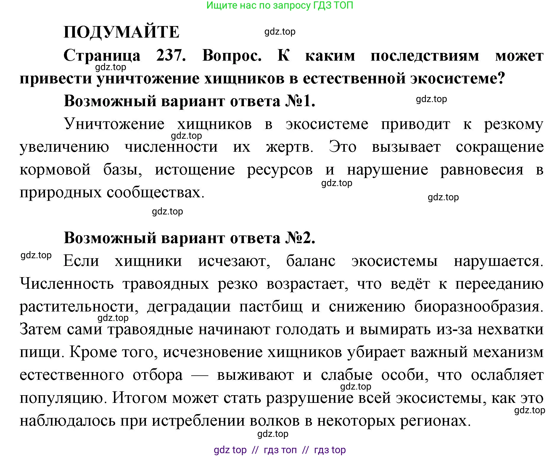 Биология, 11 класс Учебник, авторы: Пасечник Владимир Васильевич, Каменский Андрей Александрович, Рубцов Александр Михайлович, Швецов Глеб Геннадьевич, Абовян Леван Арташесович, Гапонюк Зоя Георгиевна, издательство Просвещение, Москва, 2023, страница 237, Решение