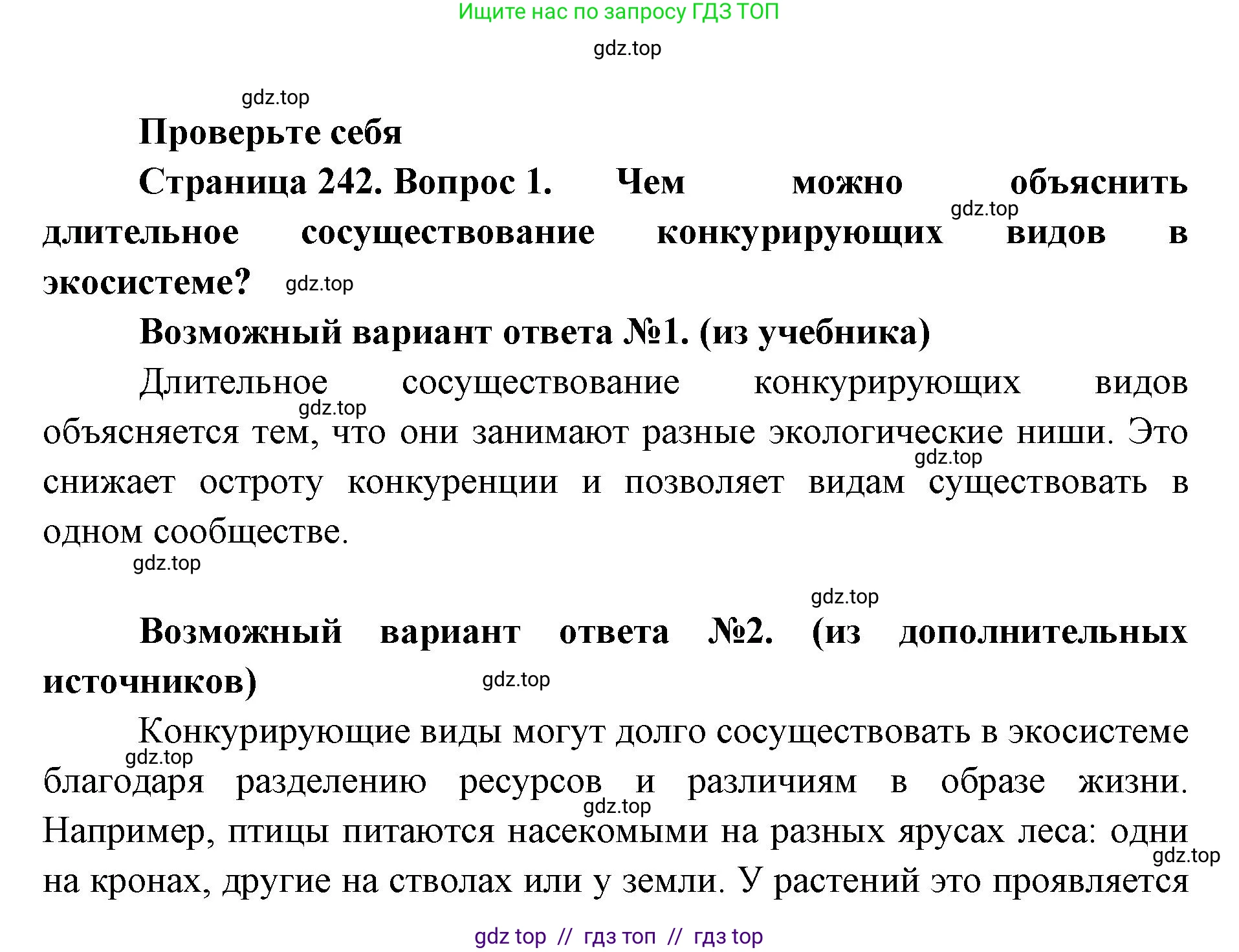Биология, 11 класс Учебник, авторы: Пасечник Владимир Васильевич, Каменский Андрей Александрович, Рубцов Александр Михайлович, Швецов Глеб Геннадьевич, Абовян Леван Арташесович, Гапонюк Зоя Георгиевна, издательство Просвещение, Москва, 2023, страница 242, номер 1, Решение