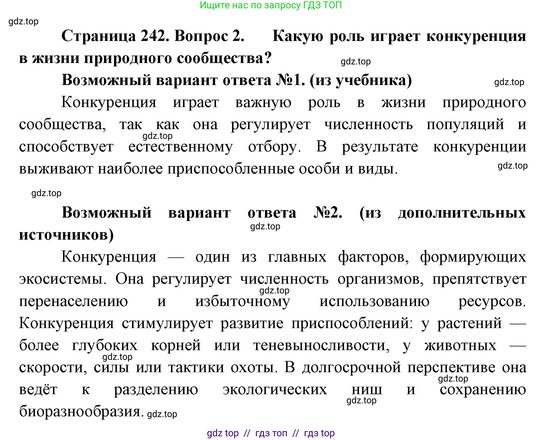 Биология, 11 класс Учебник, авторы: Пасечник Владимир Васильевич, Каменский Андрей Александрович, Рубцов Александр Михайлович, Швецов Глеб Геннадьевич, Абовян Леван Арташесович, Гапонюк Зоя Георгиевна, издательство Просвещение, Москва, 2023, страница 242, номер 2, Решение