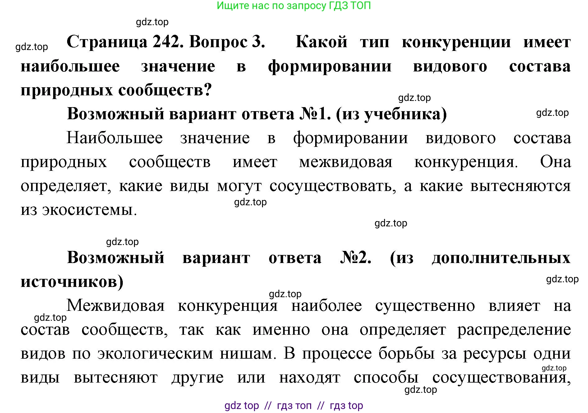 Биология, 11 класс Учебник, авторы: Пасечник Владимир Васильевич, Каменский Андрей Александрович, Рубцов Александр Михайлович, Швецов Глеб Геннадьевич, Абовян Леван Арташесович, Гапонюк Зоя Георгиевна, издательство Просвещение, Москва, 2023, страница 242, номер 3, Решение
