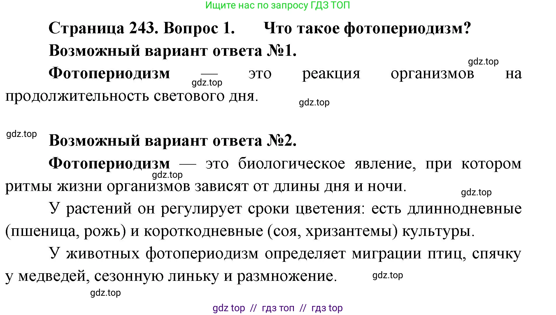 Биология, 11 класс Учебник, авторы: Пасечник Владимир Васильевич, Каменский Андрей Александрович, Рубцов Александр Михайлович, Швецов Глеб Геннадьевич, Абовян Леван Арташесович, Гапонюк Зоя Георгиевна, издательство Просвещение, Москва, 2023, страница 243, номер 1, Решение