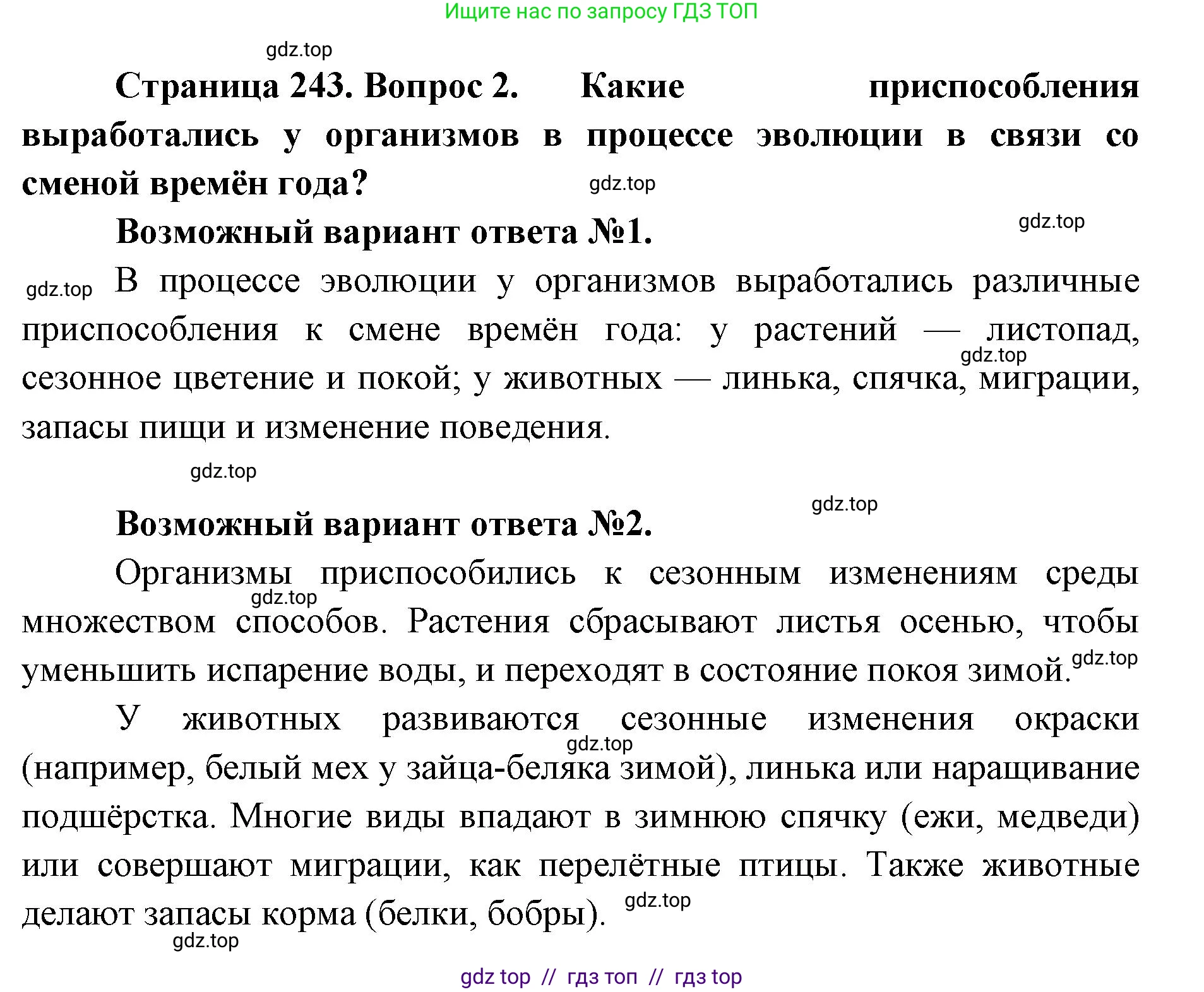 Биология, 11 класс Учебник, авторы: Пасечник Владимир Васильевич, Каменский Андрей Александрович, Рубцов Александр Михайлович, Швецов Глеб Геннадьевич, Абовян Леван Арташесович, Гапонюк Зоя Георгиевна, издательство Просвещение, Москва, 2023, страница 243, номер 2, Решение