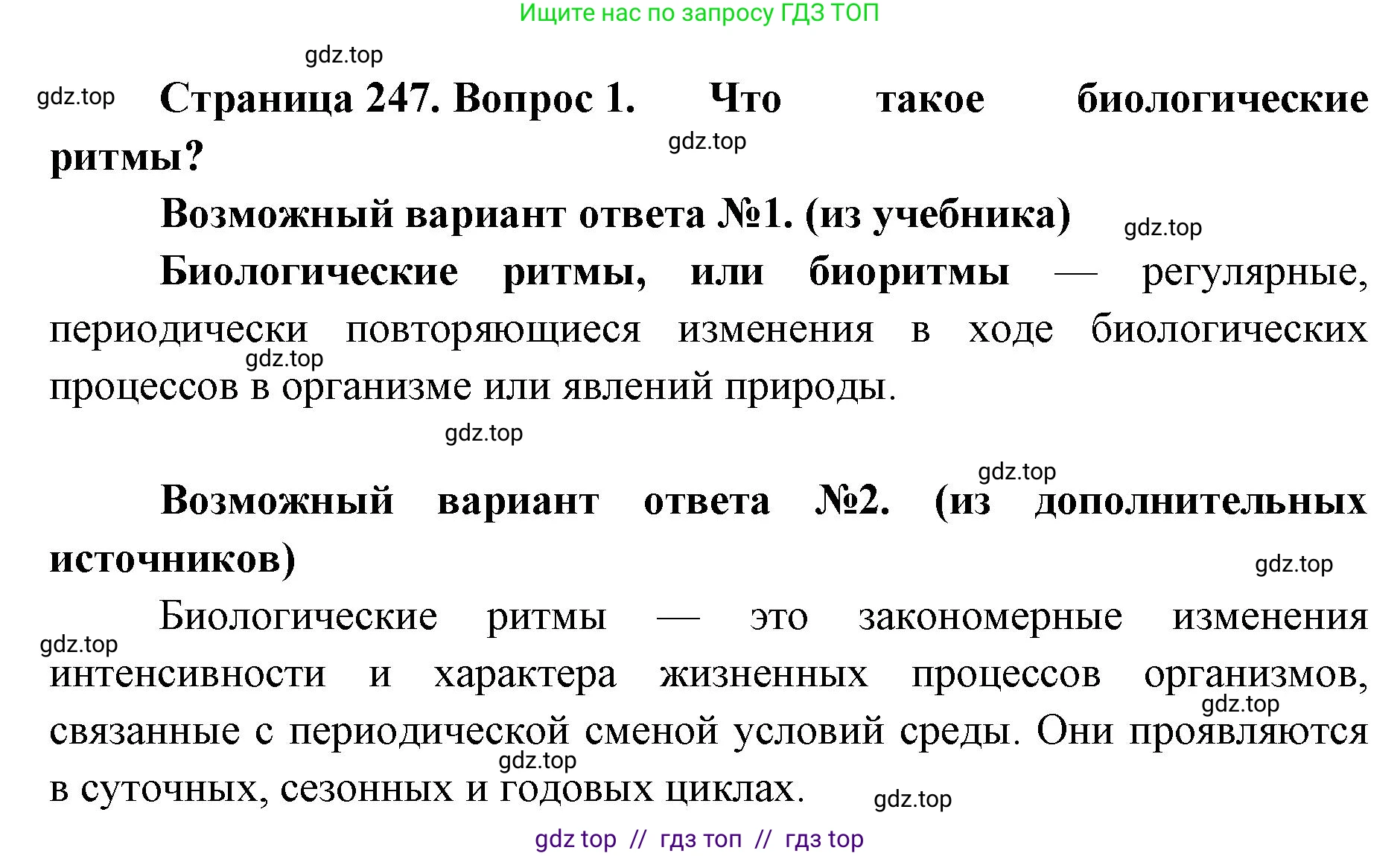 Биология, 11 класс Учебник, авторы: Пасечник Владимир Васильевич, Каменский Андрей Александрович, Рубцов Александр Михайлович, Швецов Глеб Геннадьевич, Абовян Леван Арташесович, Гапонюк Зоя Георгиевна, издательство Просвещение, Москва, 2023, страница 247, номер 1, Решение