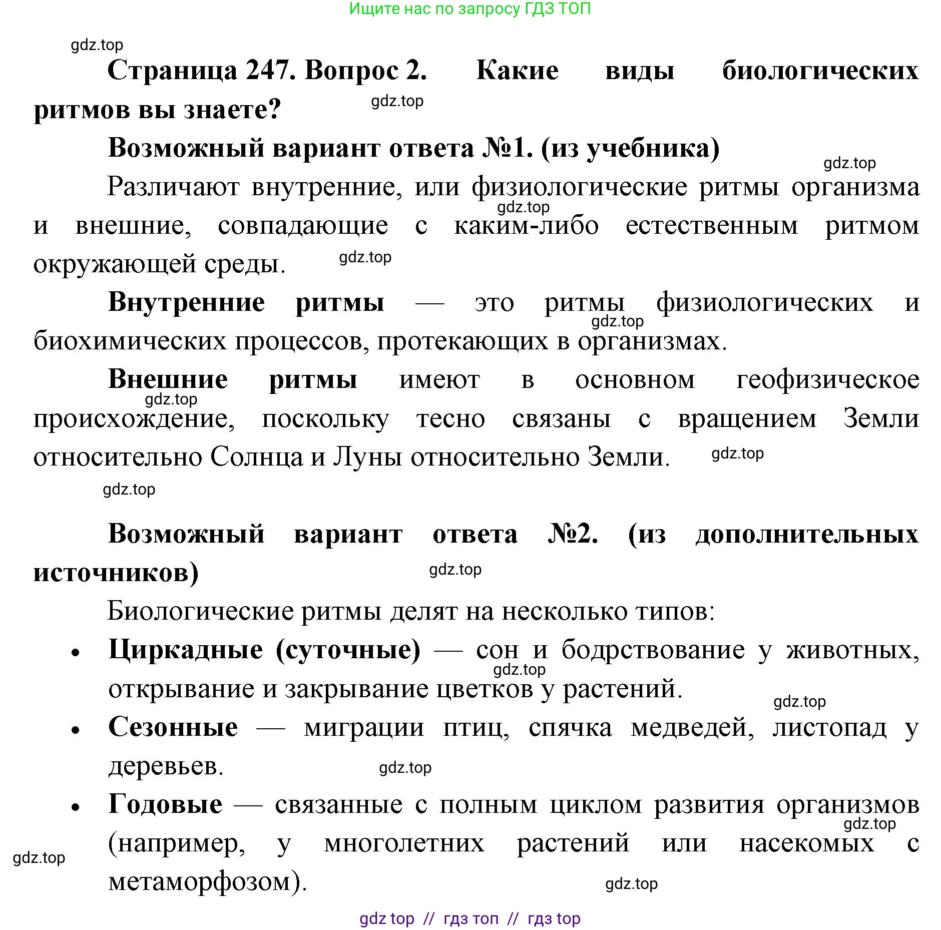 Биология, 11 класс Учебник, авторы: Пасечник Владимир Васильевич, Каменский Андрей Александрович, Рубцов Александр Михайлович, Швецов Глеб Геннадьевич, Абовян Леван Арташесович, Гапонюк Зоя Георгиевна, издательство Просвещение, Москва, 2023, страница 247, номер 2, Решение
