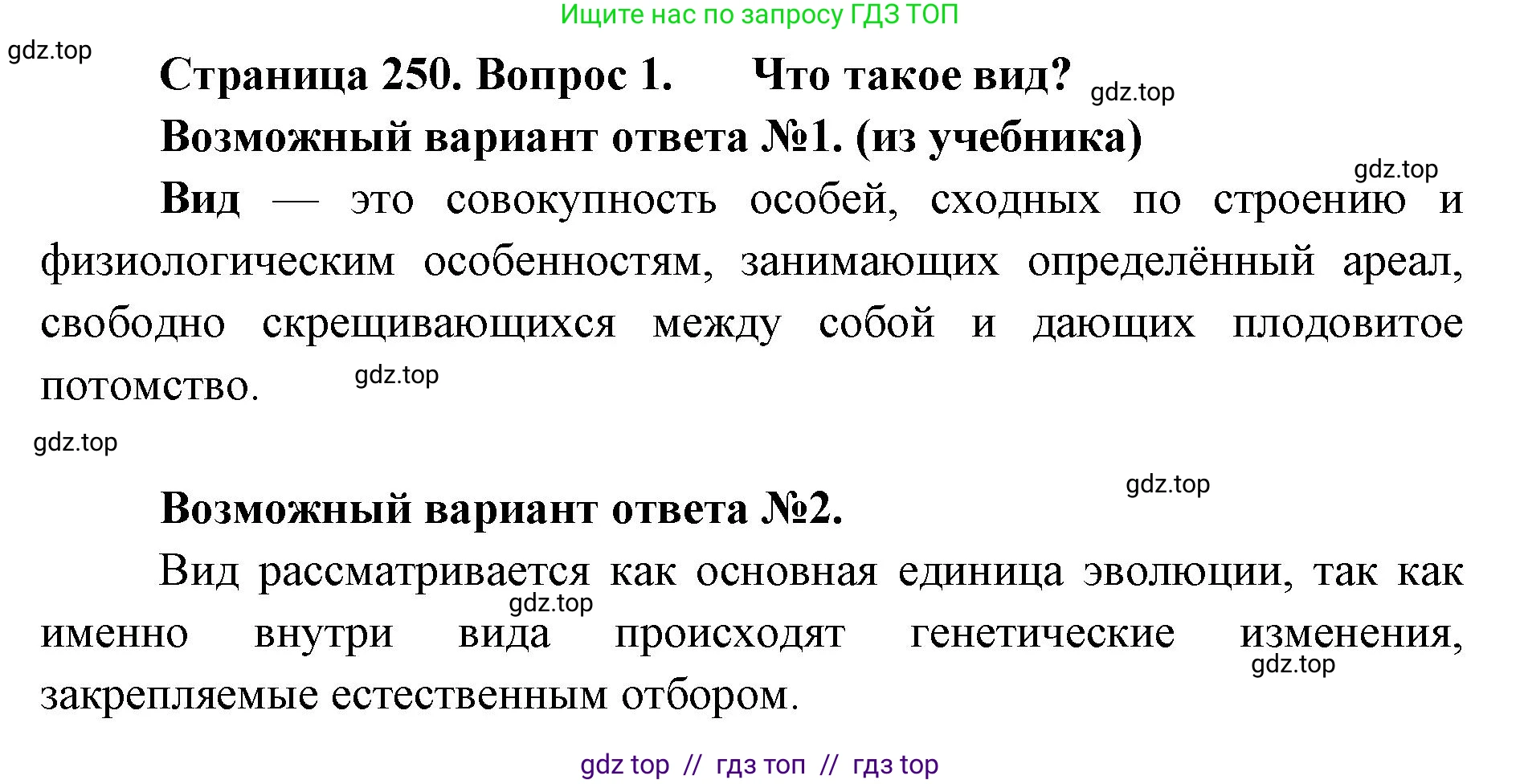 Биология, 11 класс Учебник, авторы: Пасечник Владимир Васильевич, Каменский Андрей Александрович, Рубцов Александр Михайлович, Швецов Глеб Геннадьевич, Абовян Леван Арташесович, Гапонюк Зоя Георгиевна, издательство Просвещение, Москва, 2023, страница 250, номер 1, Решение