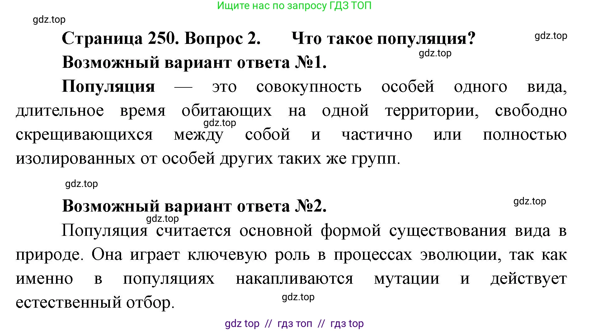 Биология, 11 класс Учебник, авторы: Пасечник Владимир Васильевич, Каменский Андрей Александрович, Рубцов Александр Михайлович, Швецов Глеб Геннадьевич, Абовян Леван Арташесович, Гапонюк Зоя Георгиевна, издательство Просвещение, Москва, 2023, страница 250, номер 2, Решение