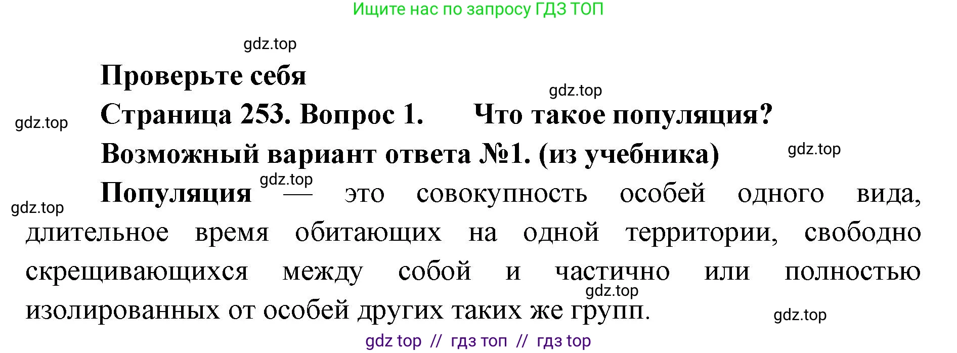 Биология, 11 класс Учебник, авторы: Пасечник Владимир Васильевич, Каменский Андрей Александрович, Рубцов Александр Михайлович, Швецов Глеб Геннадьевич, Абовян Леван Арташесович, Гапонюк Зоя Георгиевна, издательство Просвещение, Москва, 2023, страница 253, номер 1, Решение