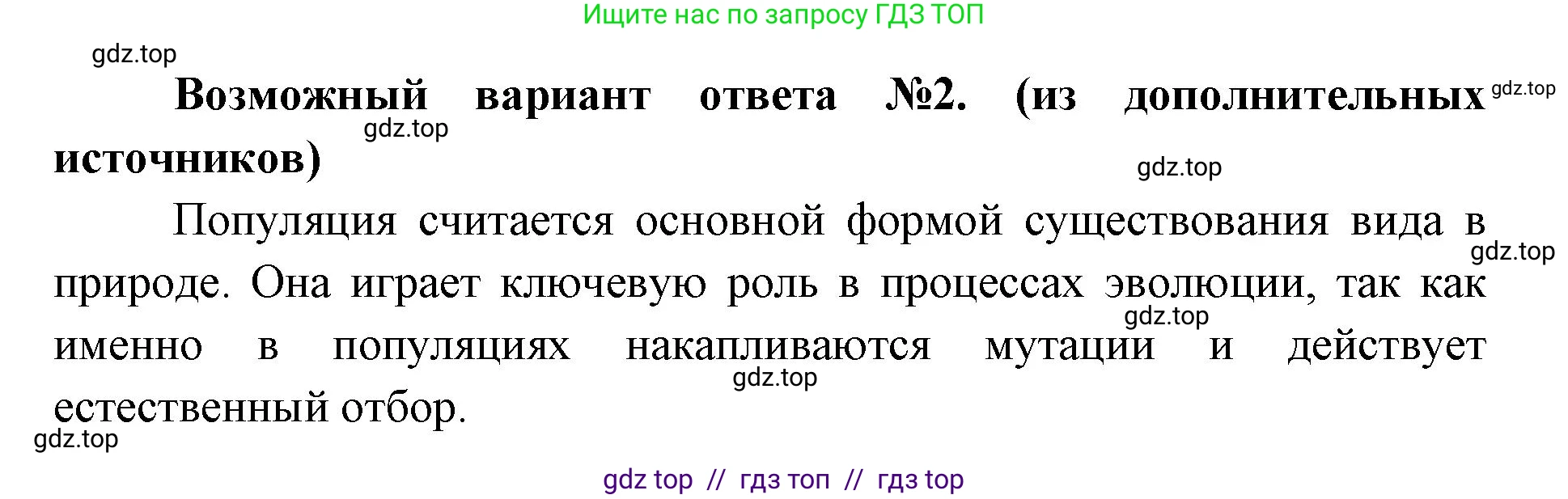 Биология, 11 класс Учебник, авторы: Пасечник Владимир Васильевич, Каменский Андрей Александрович, Рубцов Александр Михайлович, Швецов Глеб Геннадьевич, Абовян Леван Арташесович, Гапонюк Зоя Георгиевна, издательство Просвещение, Москва, 2023, страница 253, номер 1, Решение (продолжение 2)