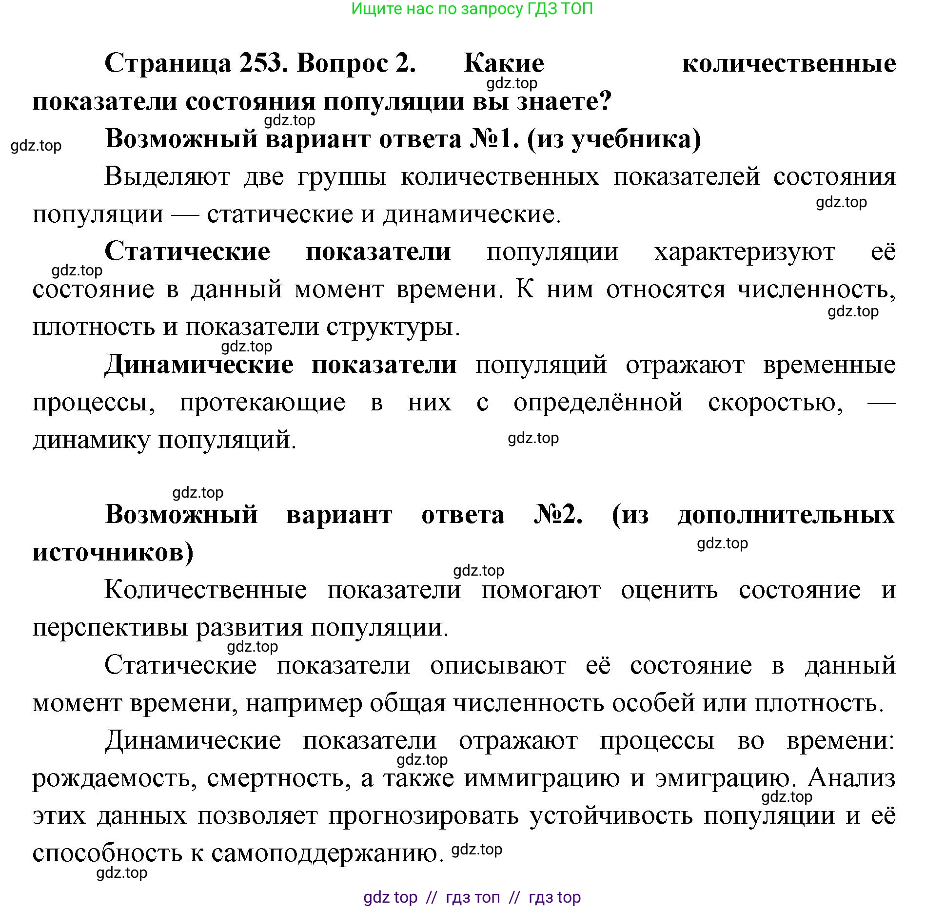 Биология, 11 класс Учебник, авторы: Пасечник Владимир Васильевич, Каменский Андрей Александрович, Рубцов Александр Михайлович, Швецов Глеб Геннадьевич, Абовян Леван Арташесович, Гапонюк Зоя Георгиевна, издательство Просвещение, Москва, 2023, страница 253, номер 2, Решение