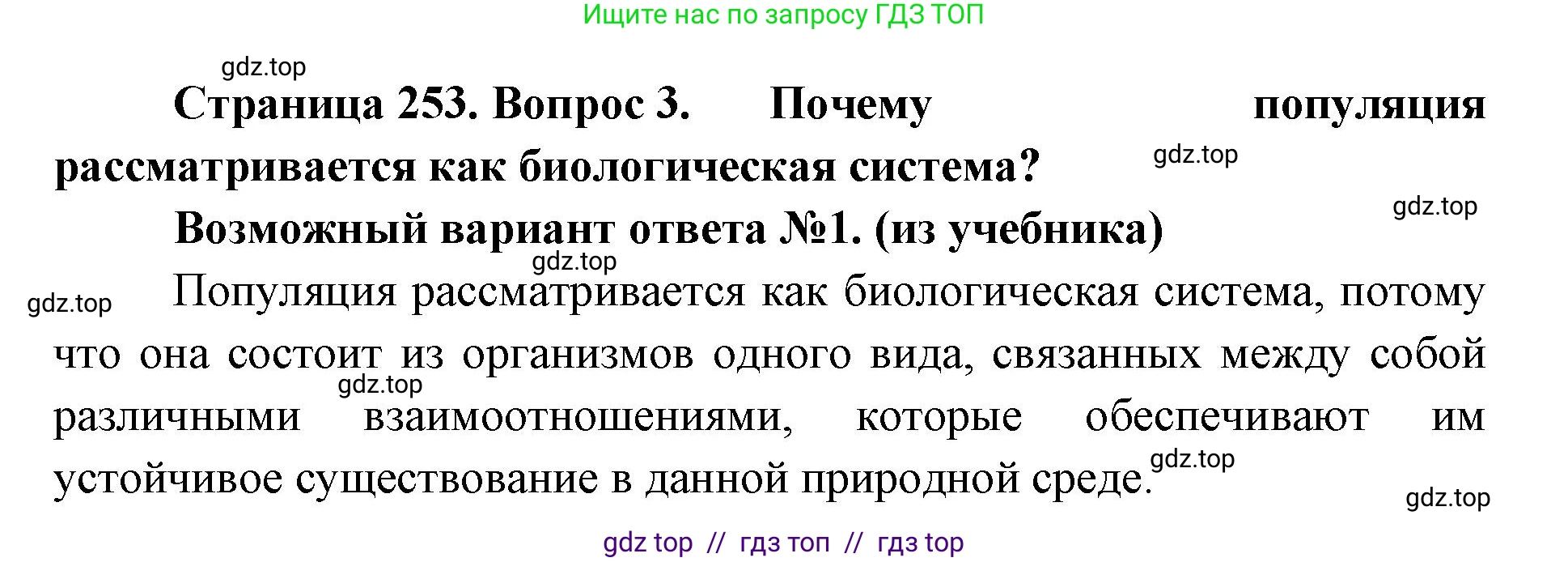 Биология, 11 класс Учебник, авторы: Пасечник Владимир Васильевич, Каменский Андрей Александрович, Рубцов Александр Михайлович, Швецов Глеб Геннадьевич, Абовян Леван Арташесович, Гапонюк Зоя Георгиевна, издательство Просвещение, Москва, 2023, страница 253, номер 3, Решение