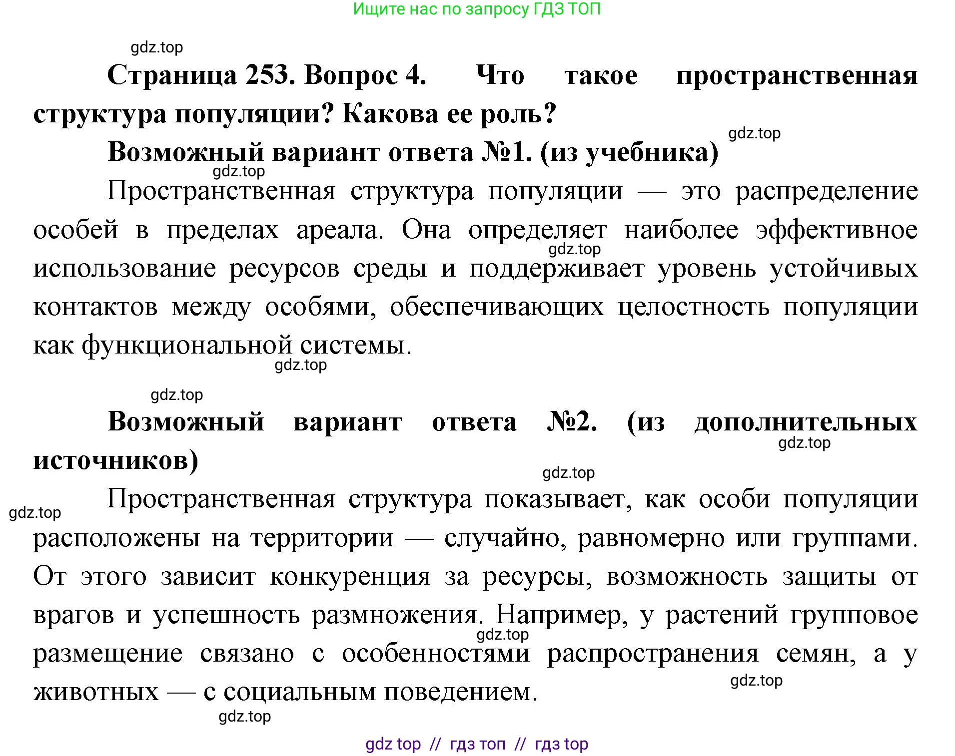 Биология, 11 класс Учебник, авторы: Пасечник Владимир Васильевич, Каменский Андрей Александрович, Рубцов Александр Михайлович, Швецов Глеб Геннадьевич, Абовян Леван Арташесович, Гапонюк Зоя Георгиевна, издательство Просвещение, Москва, 2023, страница 253, номер 4, Решение
