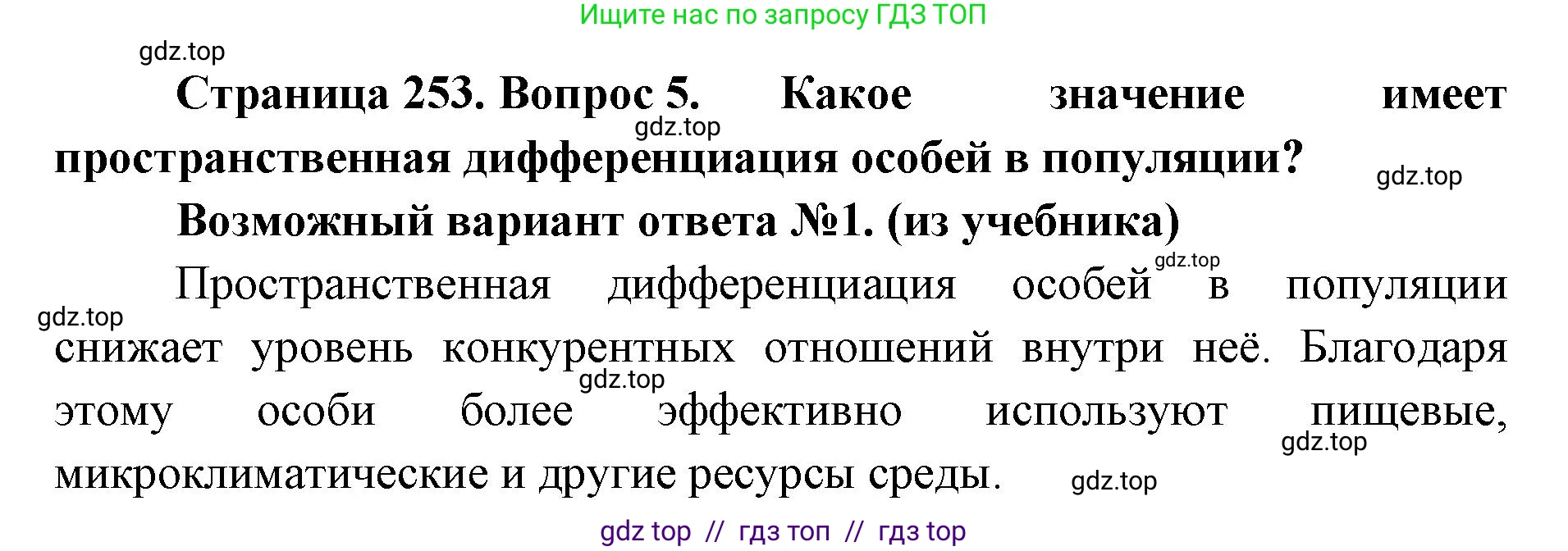 Биология, 11 класс Учебник, авторы: Пасечник Владимир Васильевич, Каменский Андрей Александрович, Рубцов Александр Михайлович, Швецов Глеб Геннадьевич, Абовян Леван Арташесович, Гапонюк Зоя Георгиевна, издательство Просвещение, Москва, 2023, страница 253, номер 5, Решение