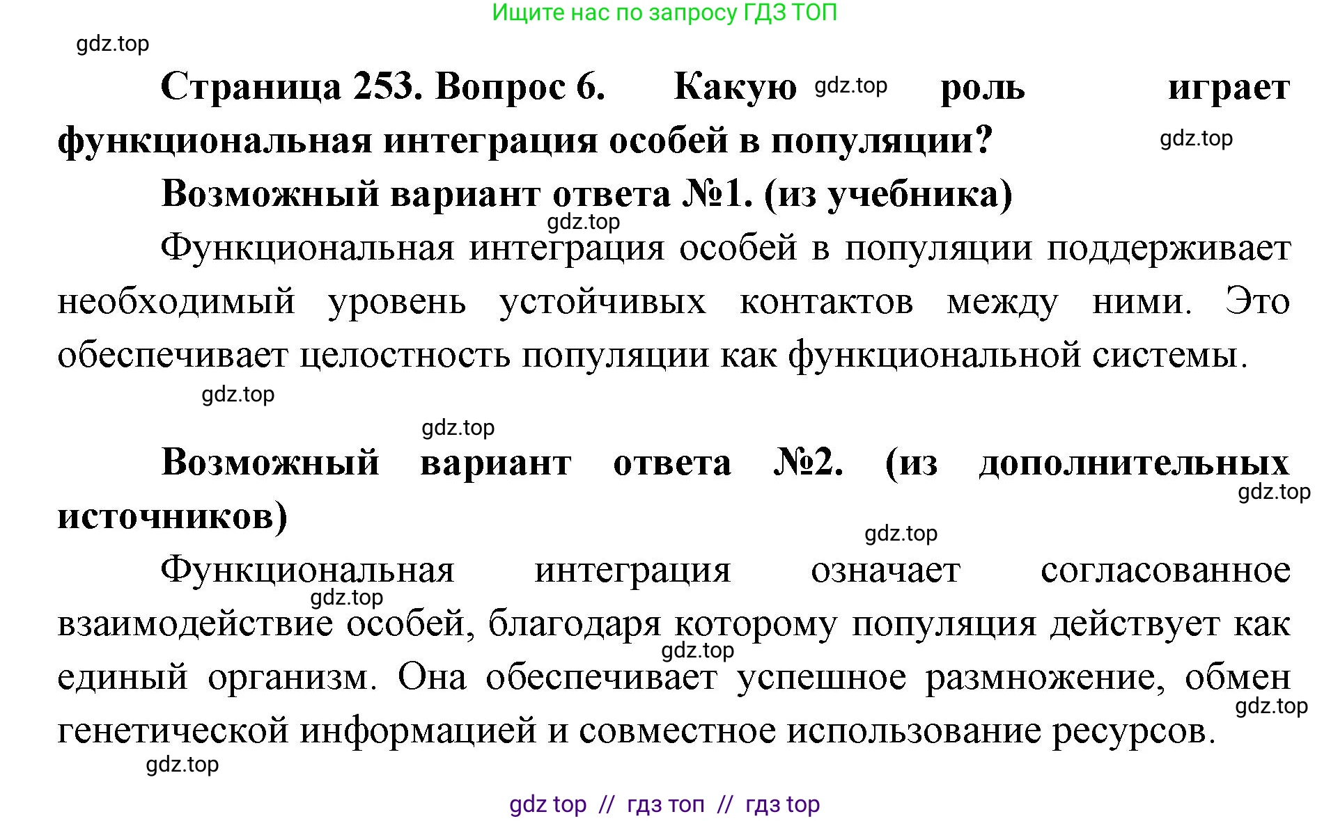 Биология, 11 класс Учебник, авторы: Пасечник Владимир Васильевич, Каменский Андрей Александрович, Рубцов Александр Михайлович, Швецов Глеб Геннадьевич, Абовян Леван Арташесович, Гапонюк Зоя Георгиевна, издательство Просвещение, Москва, 2023, страница 253, номер 6, Решение