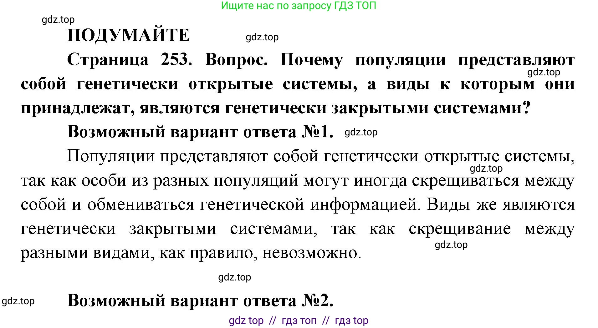 Биология, 11 класс Учебник, авторы: Пасечник Владимир Васильевич, Каменский Андрей Александрович, Рубцов Александр Михайлович, Швецов Глеб Геннадьевич, Абовян Леван Арташесович, Гапонюк Зоя Георгиевна, издательство Просвещение, Москва, 2023, страница 253, Решение