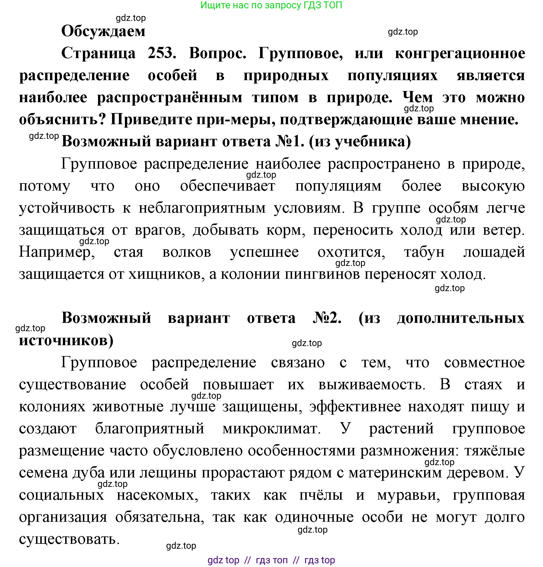 Биология, 11 класс Учебник, авторы: Пасечник Владимир Васильевич, Каменский Андрей Александрович, Рубцов Александр Михайлович, Швецов Глеб Геннадьевич, Абовян Леван Арташесович, Гапонюк Зоя Георгиевна, издательство Просвещение, Москва, 2023, страница 253, Решение