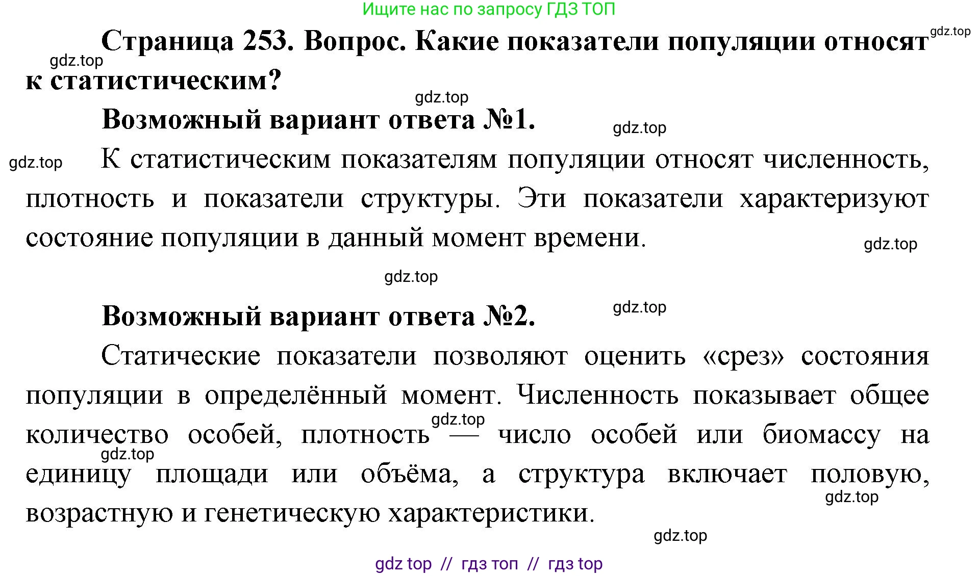 Биология, 11 класс Учебник, авторы: Пасечник Владимир Васильевич, Каменский Андрей Александрович, Рубцов Александр Михайлович, Швецов Глеб Геннадьевич, Абовян Леван Арташесович, Гапонюк Зоя Георгиевна, издательство Просвещение, Москва, 2023, страница 253, номер 1, Решение