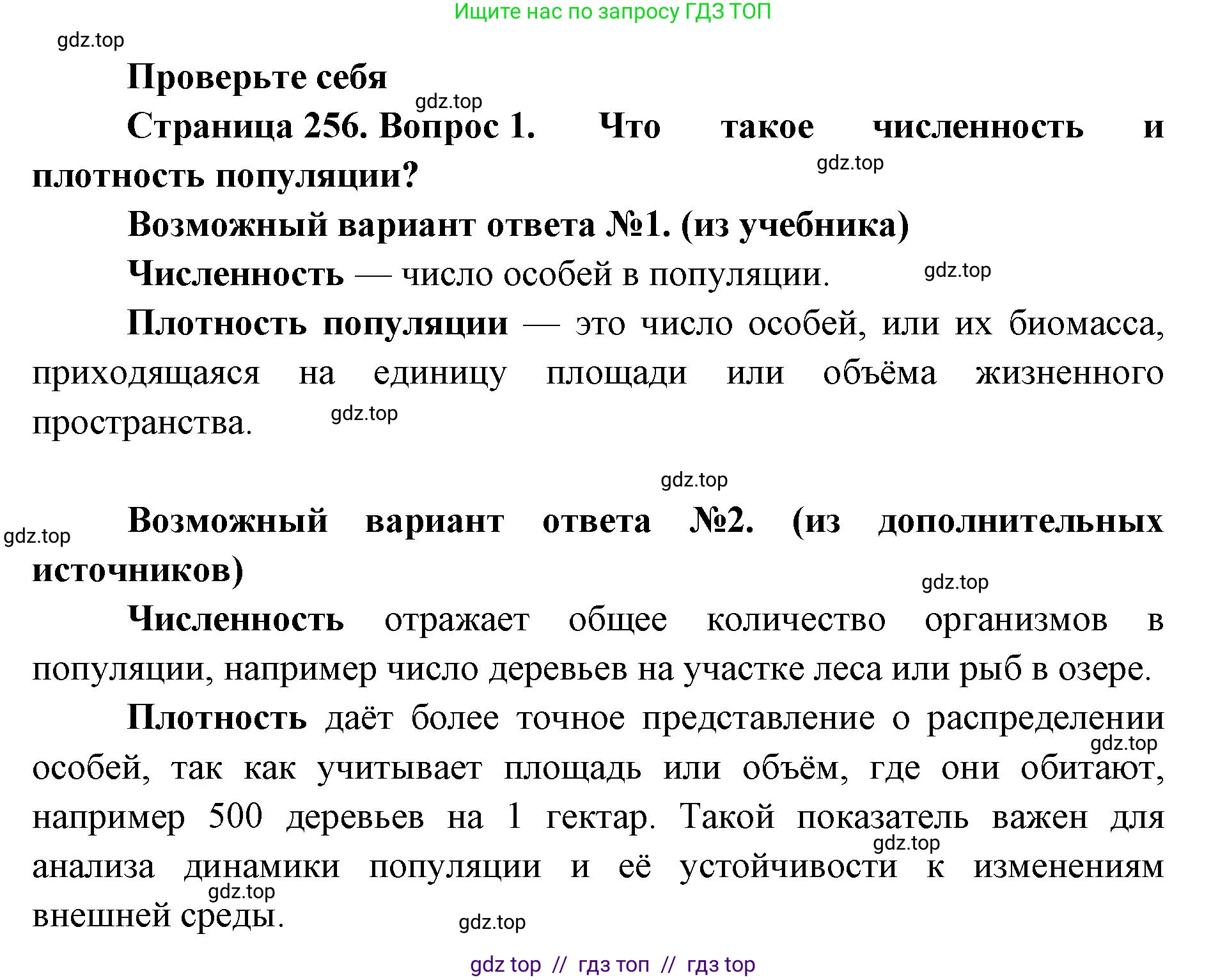 Биология, 11 класс Учебник, авторы: Пасечник Владимир Васильевич, Каменский Андрей Александрович, Рубцов Александр Михайлович, Швецов Глеб Геннадьевич, Абовян Леван Арташесович, Гапонюк Зоя Георгиевна, издательство Просвещение, Москва, 2023, страница 256, номер 1, Решение