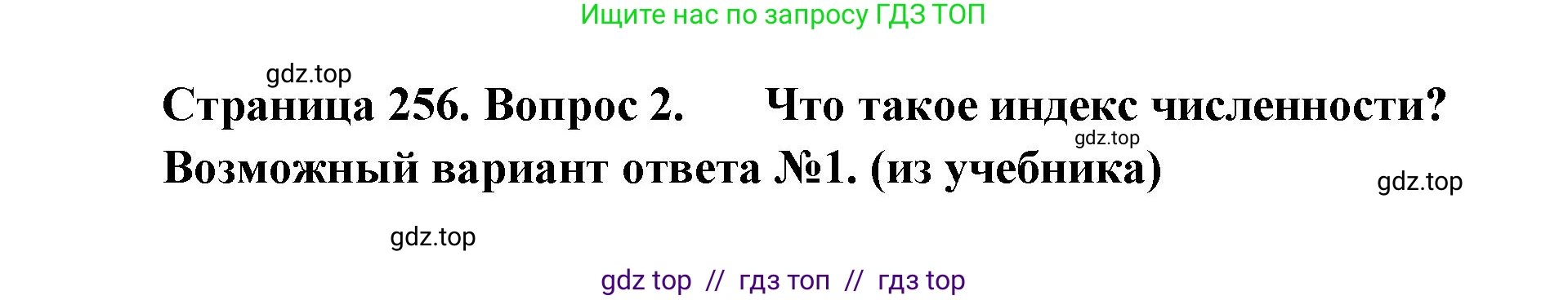Биология, 11 класс Учебник, авторы: Пасечник Владимир Васильевич, Каменский Андрей Александрович, Рубцов Александр Михайлович, Швецов Глеб Геннадьевич, Абовян Леван Арташесович, Гапонюк Зоя Георгиевна, издательство Просвещение, Москва, 2023, страница 256, номер 2, Решение