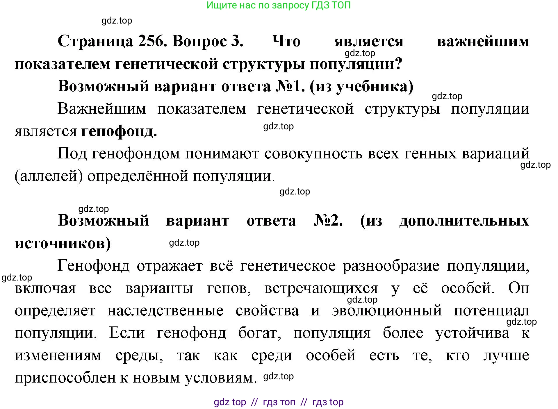 Биология, 11 класс Учебник, авторы: Пасечник Владимир Васильевич, Каменский Андрей Александрович, Рубцов Александр Михайлович, Швецов Глеб Геннадьевич, Абовян Леван Арташесович, Гапонюк Зоя Георгиевна, издательство Просвещение, Москва, 2023, страница 256, номер 3, Решение