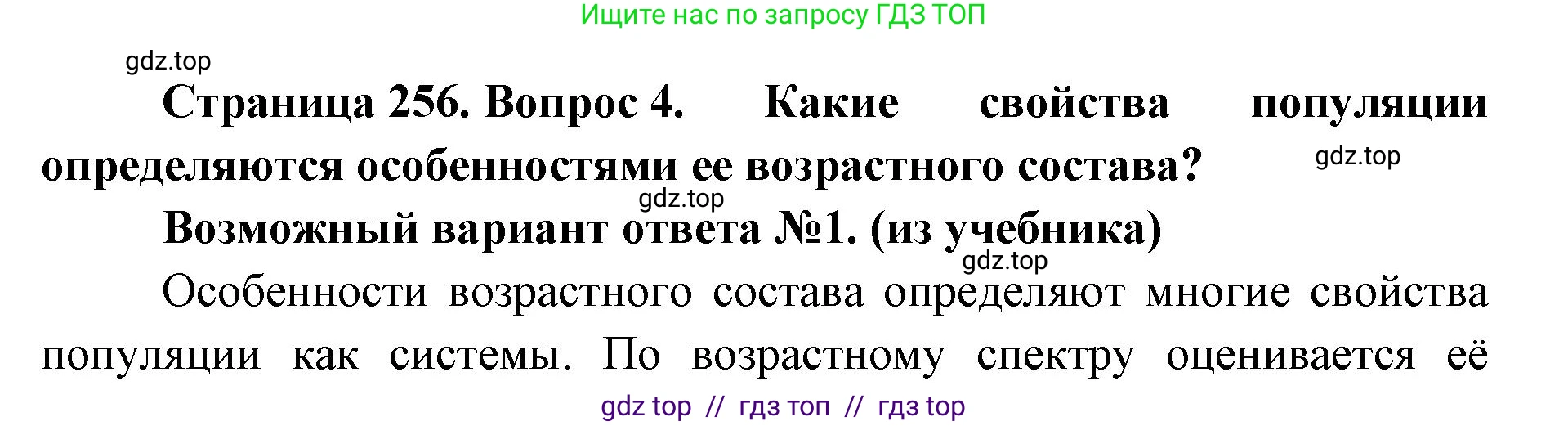 Биология, 11 класс Учебник, авторы: Пасечник Владимир Васильевич, Каменский Андрей Александрович, Рубцов Александр Михайлович, Швецов Глеб Геннадьевич, Абовян Леван Арташесович, Гапонюк Зоя Георгиевна, издательство Просвещение, Москва, 2023, страница 256, номер 4, Решение