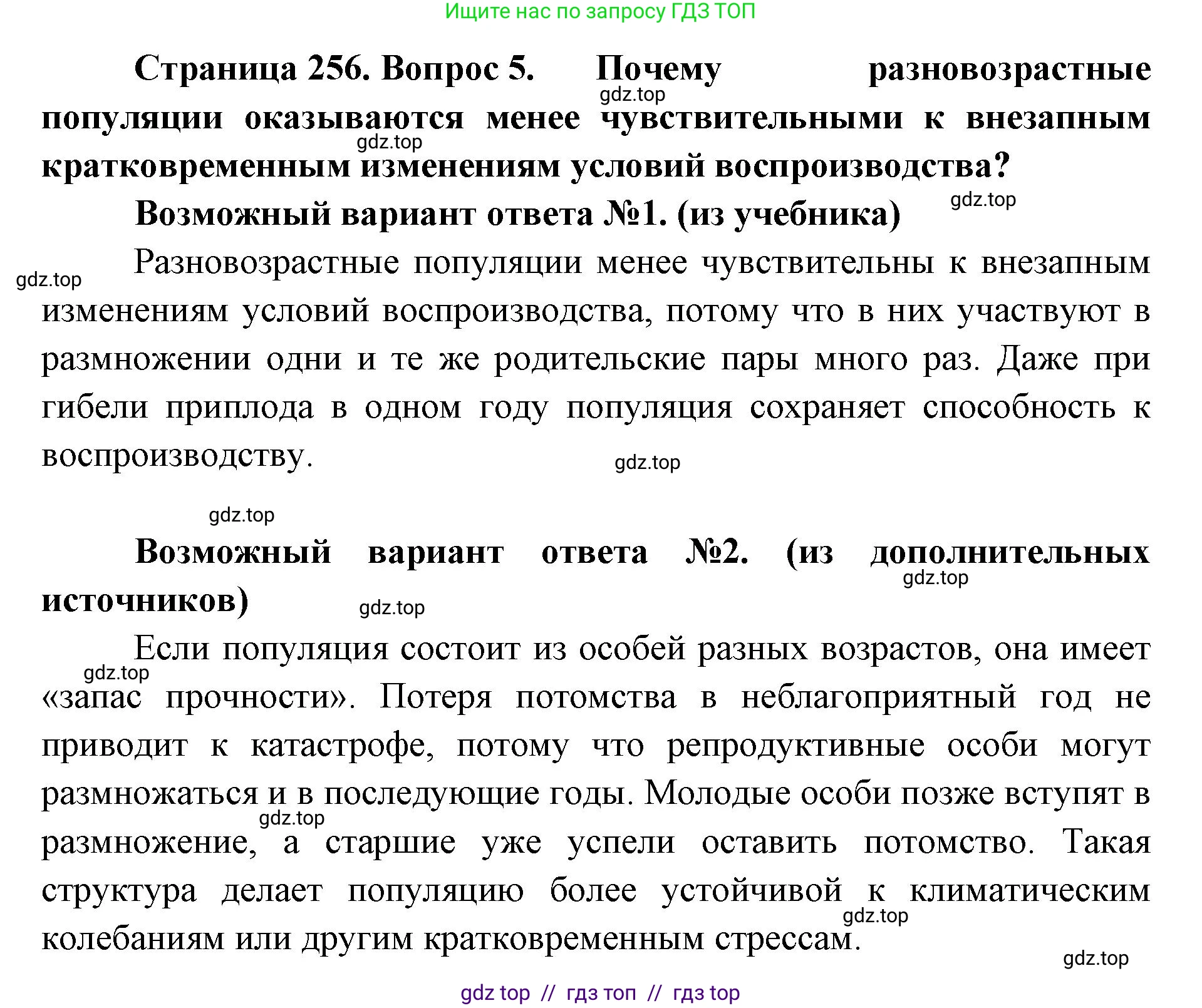 Биология, 11 класс Учебник, авторы: Пасечник Владимир Васильевич, Каменский Андрей Александрович, Рубцов Александр Михайлович, Швецов Глеб Геннадьевич, Абовян Леван Арташесович, Гапонюк Зоя Георгиевна, издательство Просвещение, Москва, 2023, страница 256, номер 5, Решение